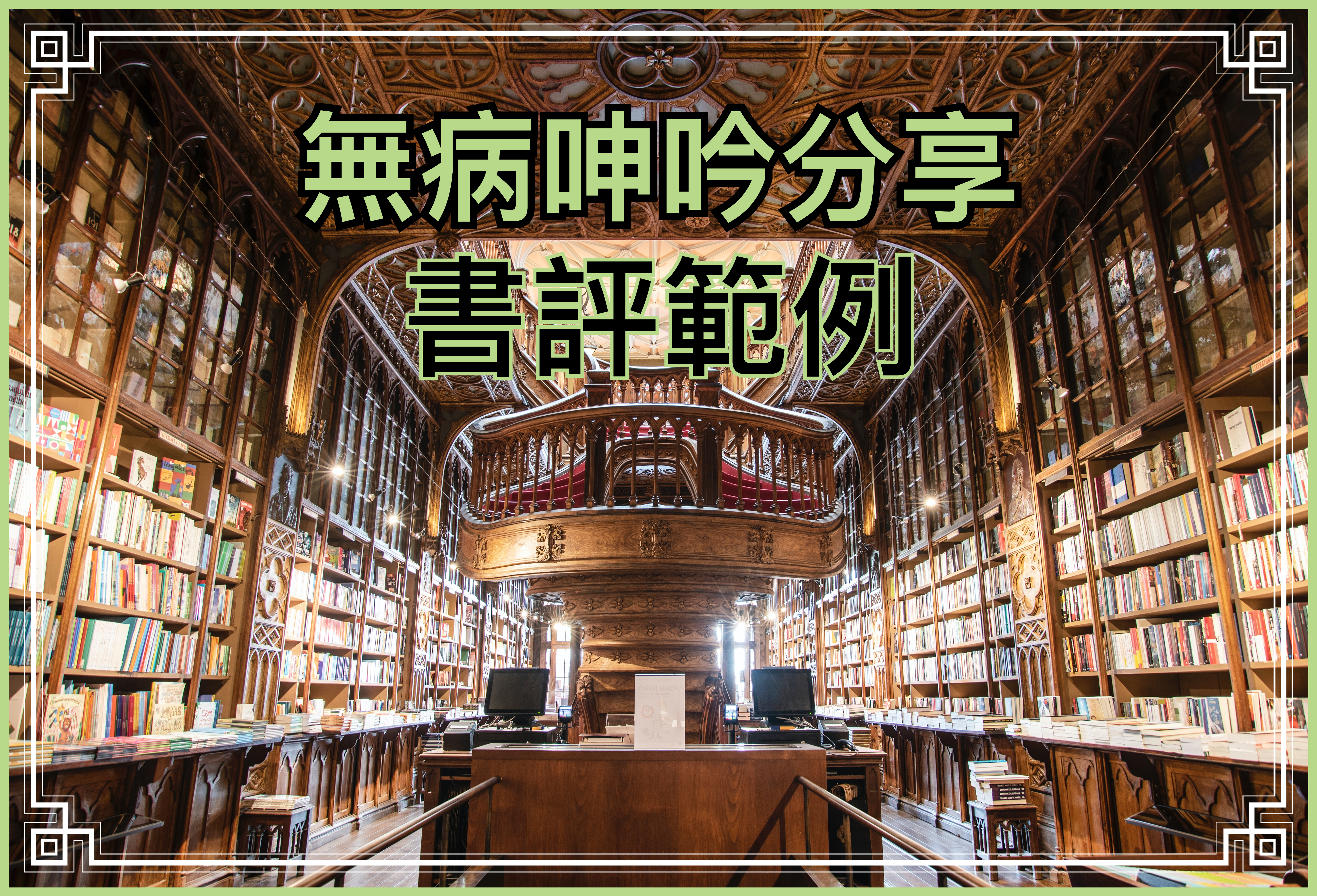 【書評系列】謝挺《雅歌：情牽永約》