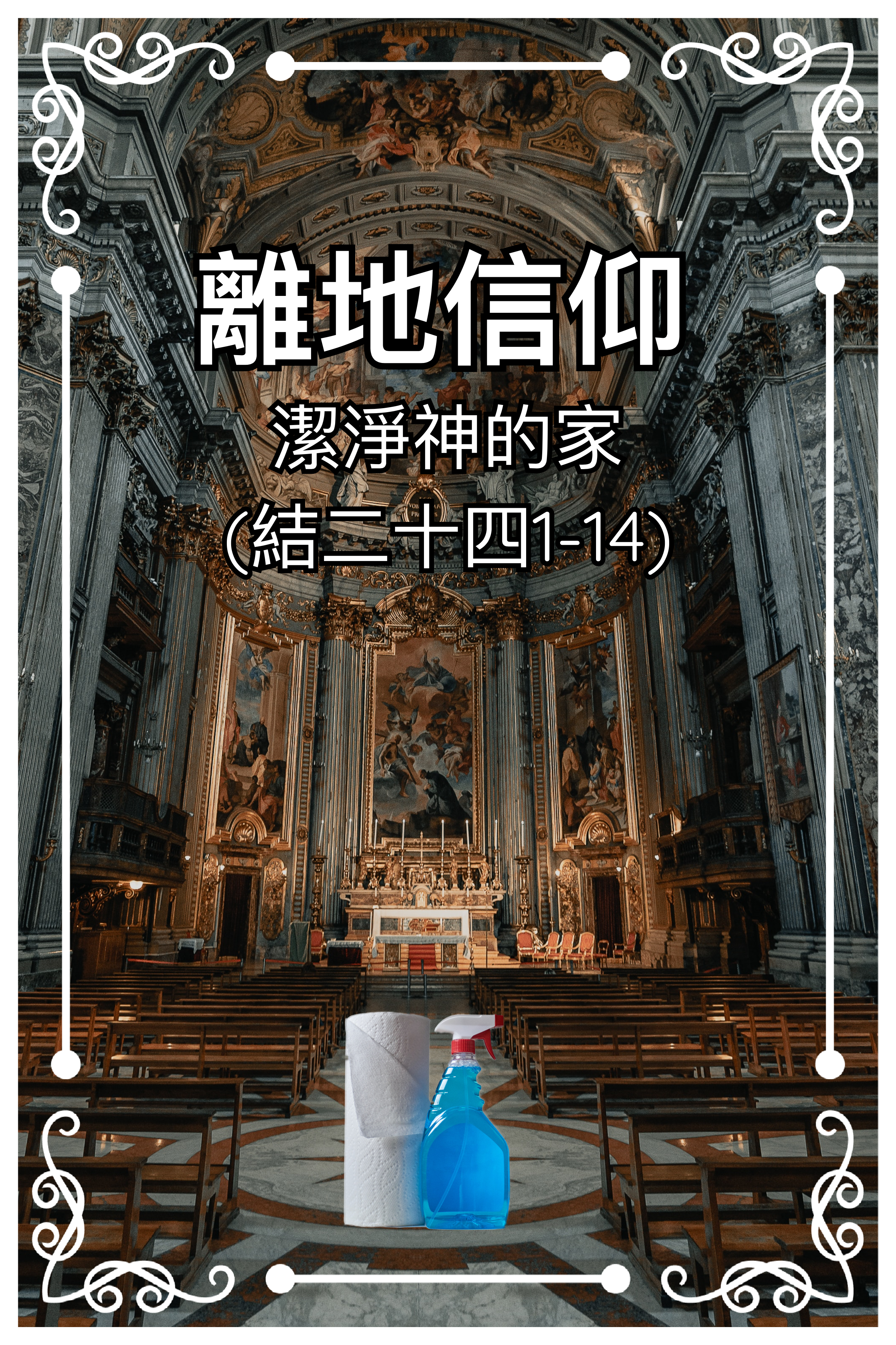 【離地信仰】潔淨神的家（結二十四1-14）