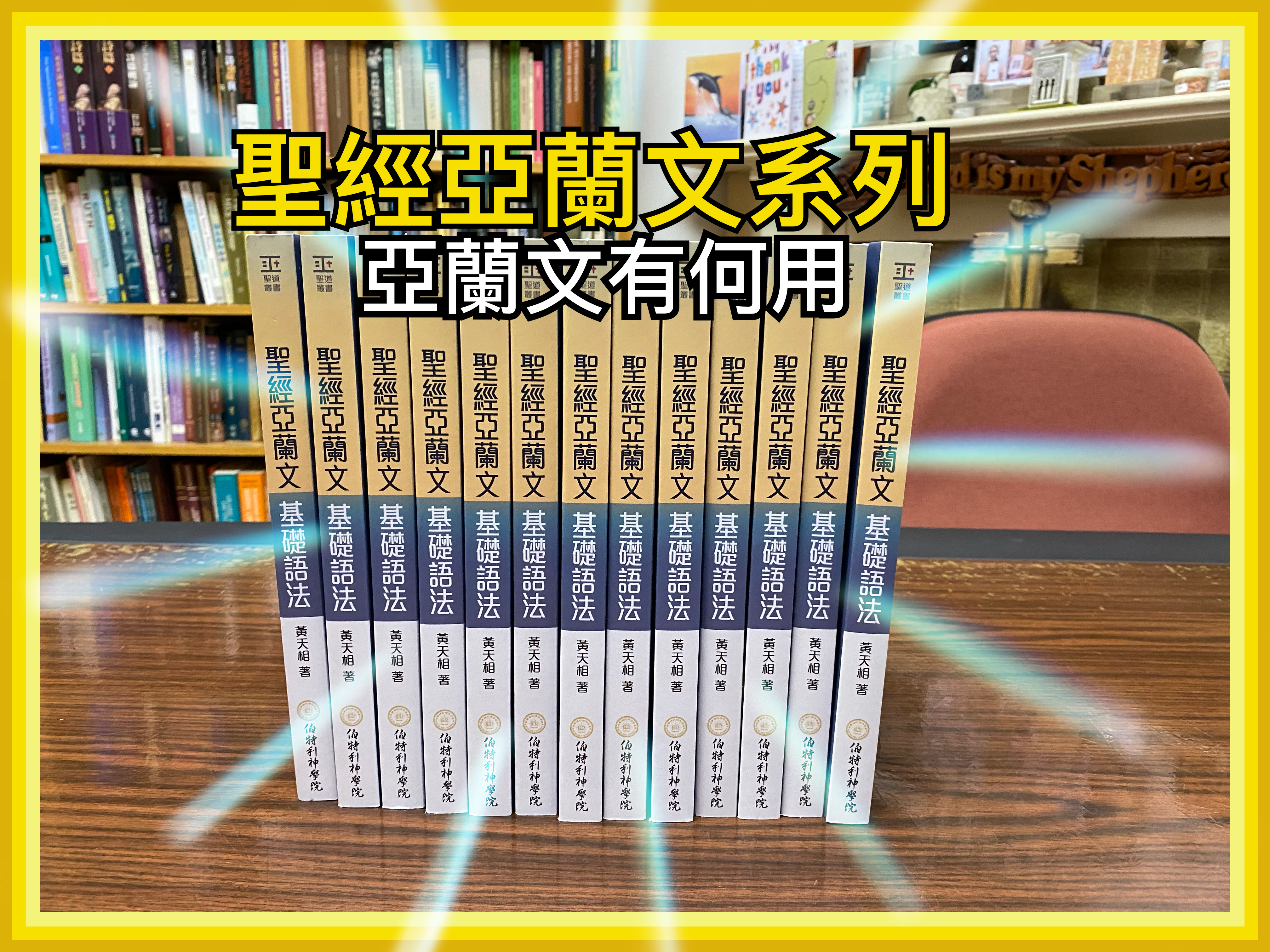 【聖經亞蘭文系列】亞蘭文有何用