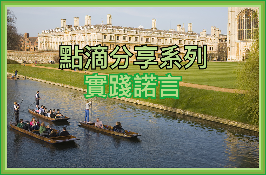 【點滴分享系列】實踐諾言