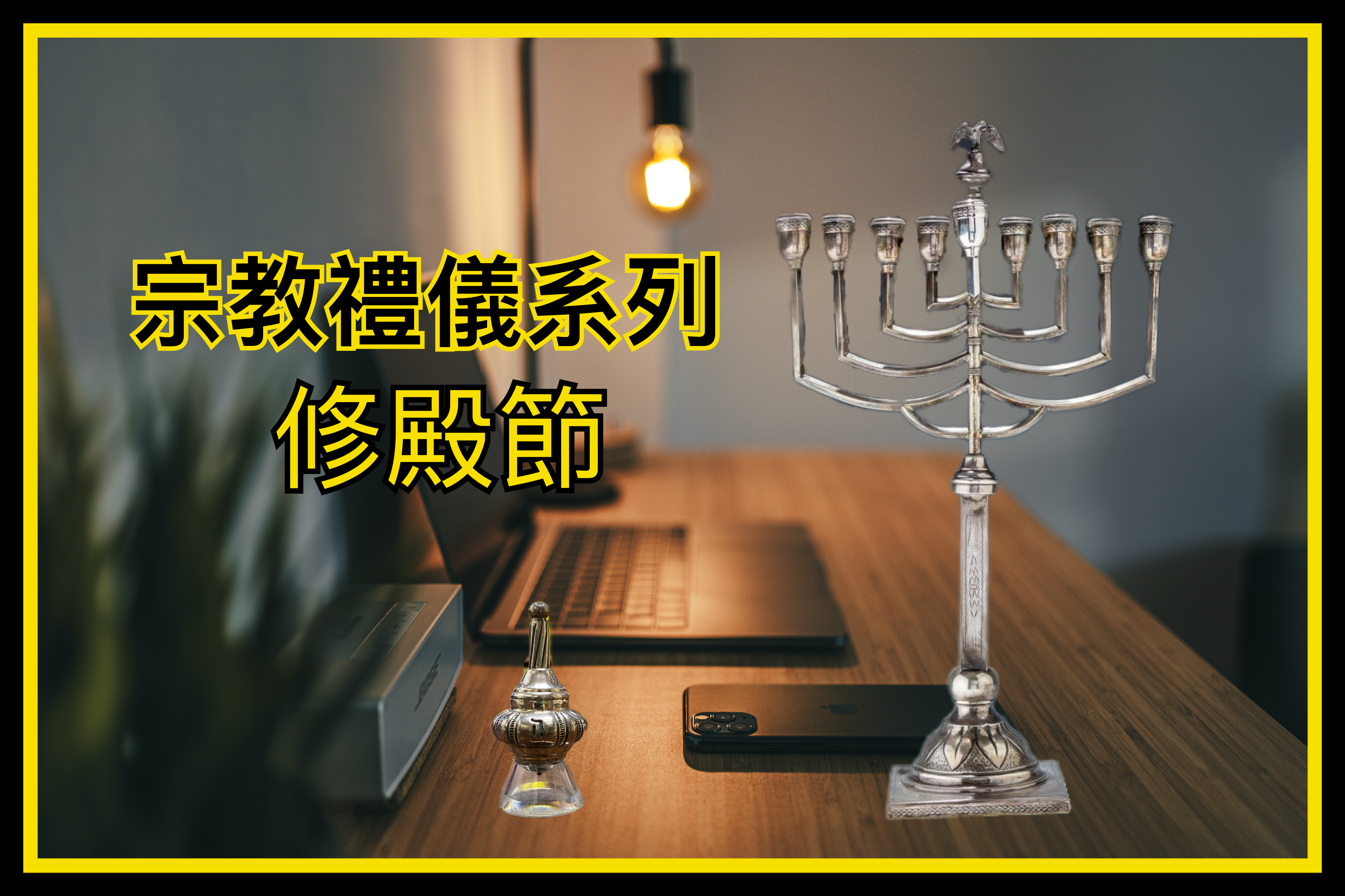 【宗教禮儀系列】修殿節