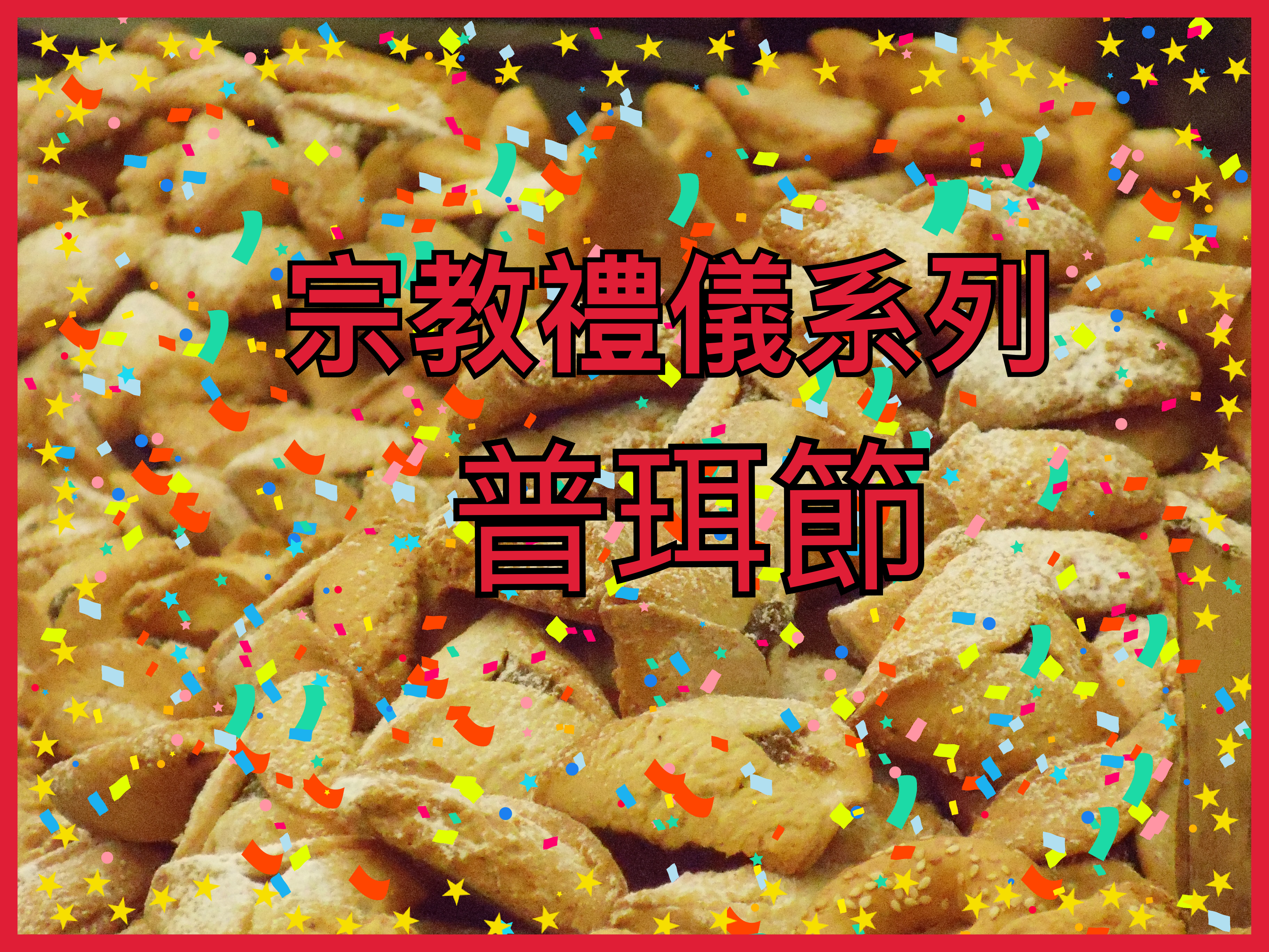 【宗教禮儀系列】普珥節