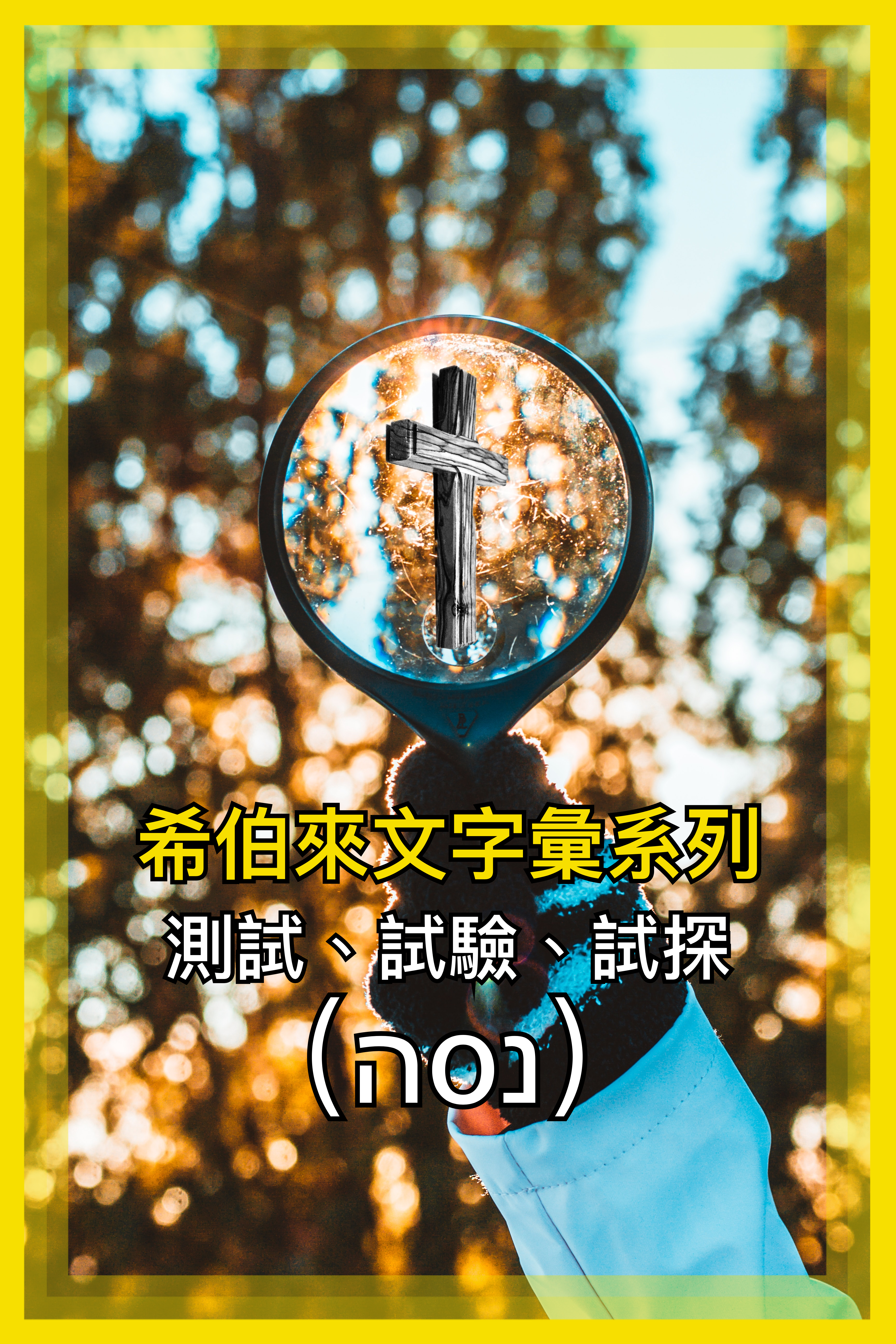 【希伯來文字彙系列】測試、試驗、試探（נסה）
