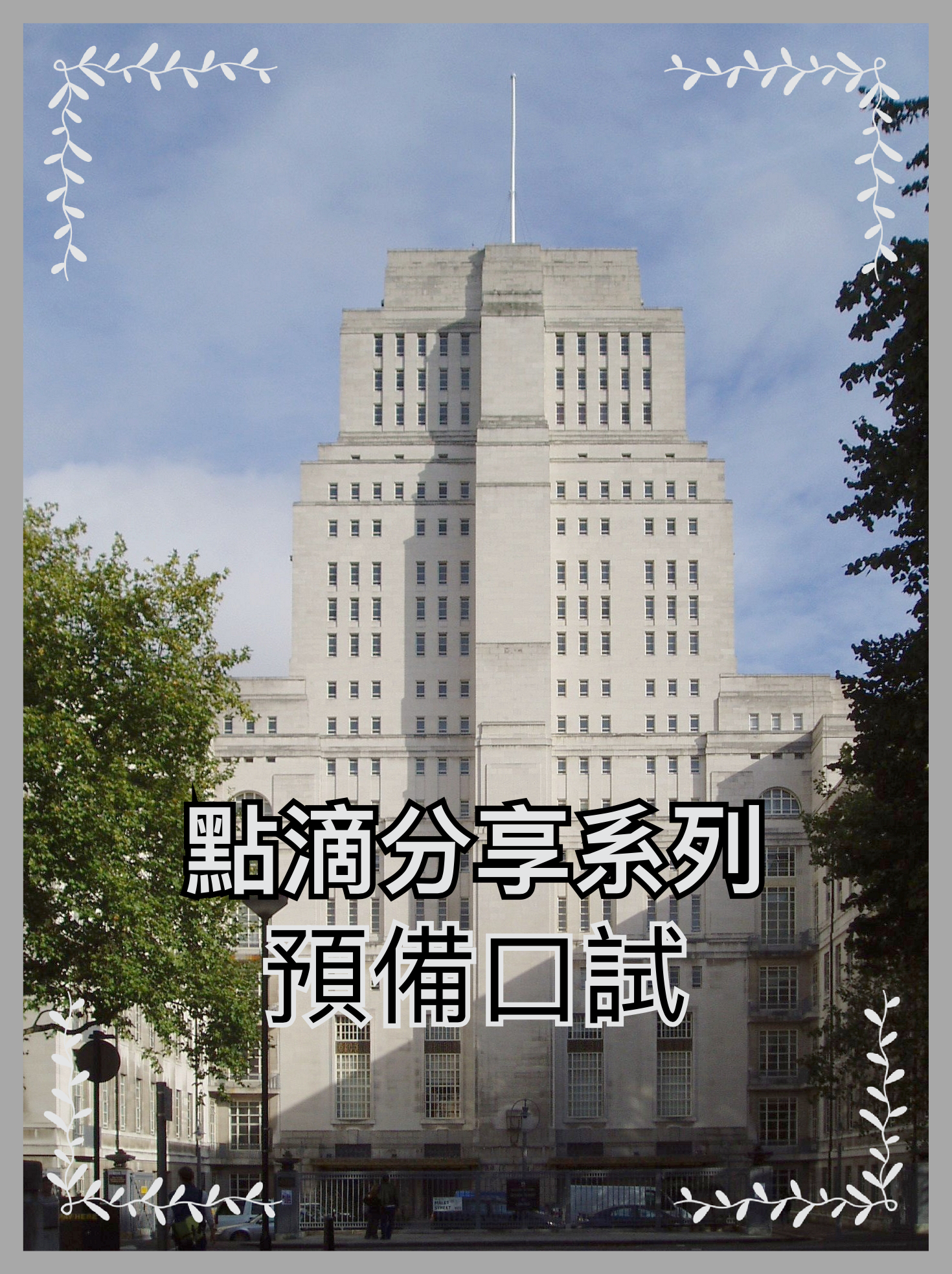 【點滴分享系列】預備口試