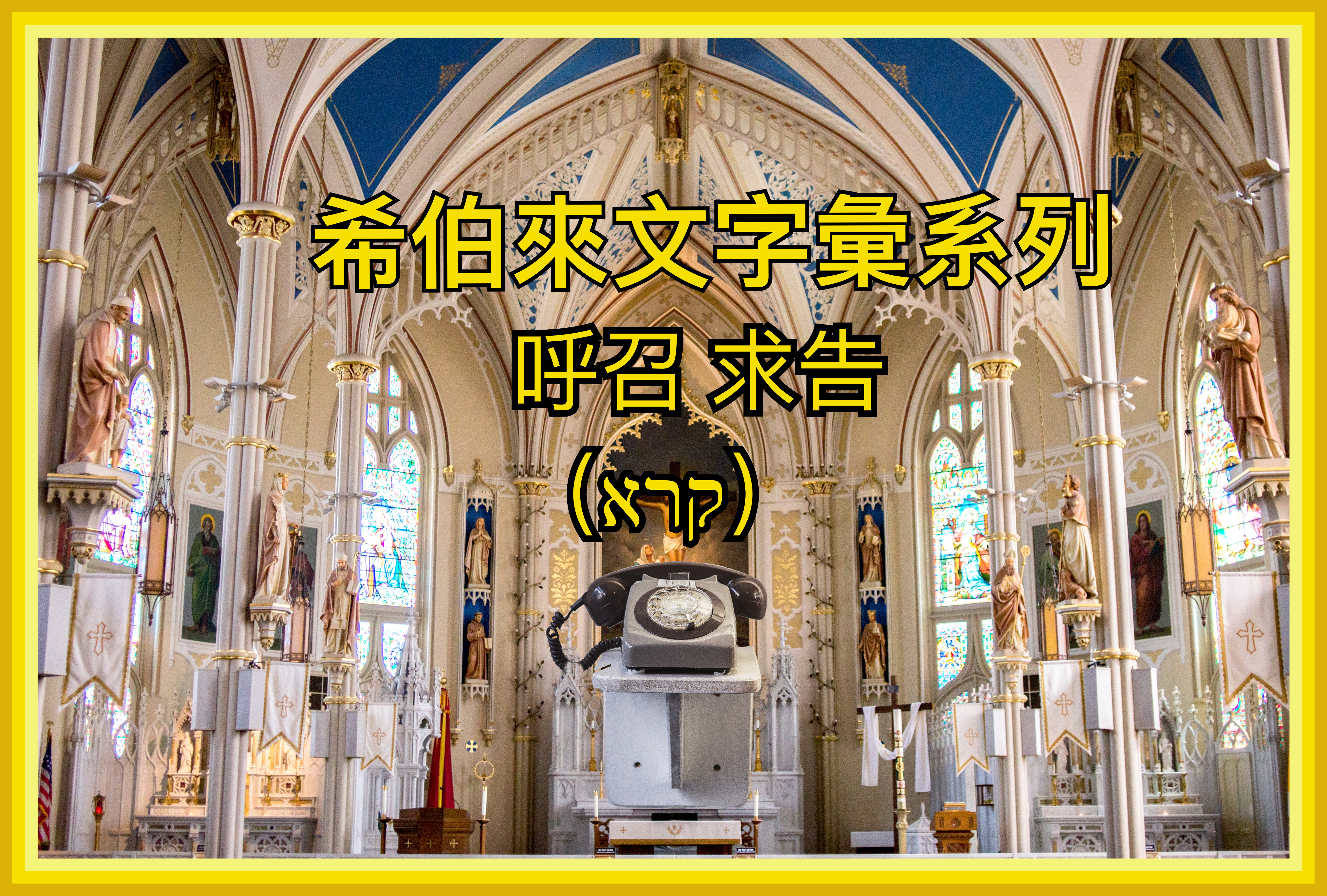 【希伯來文字彙系列】呼召、求告（קרא）