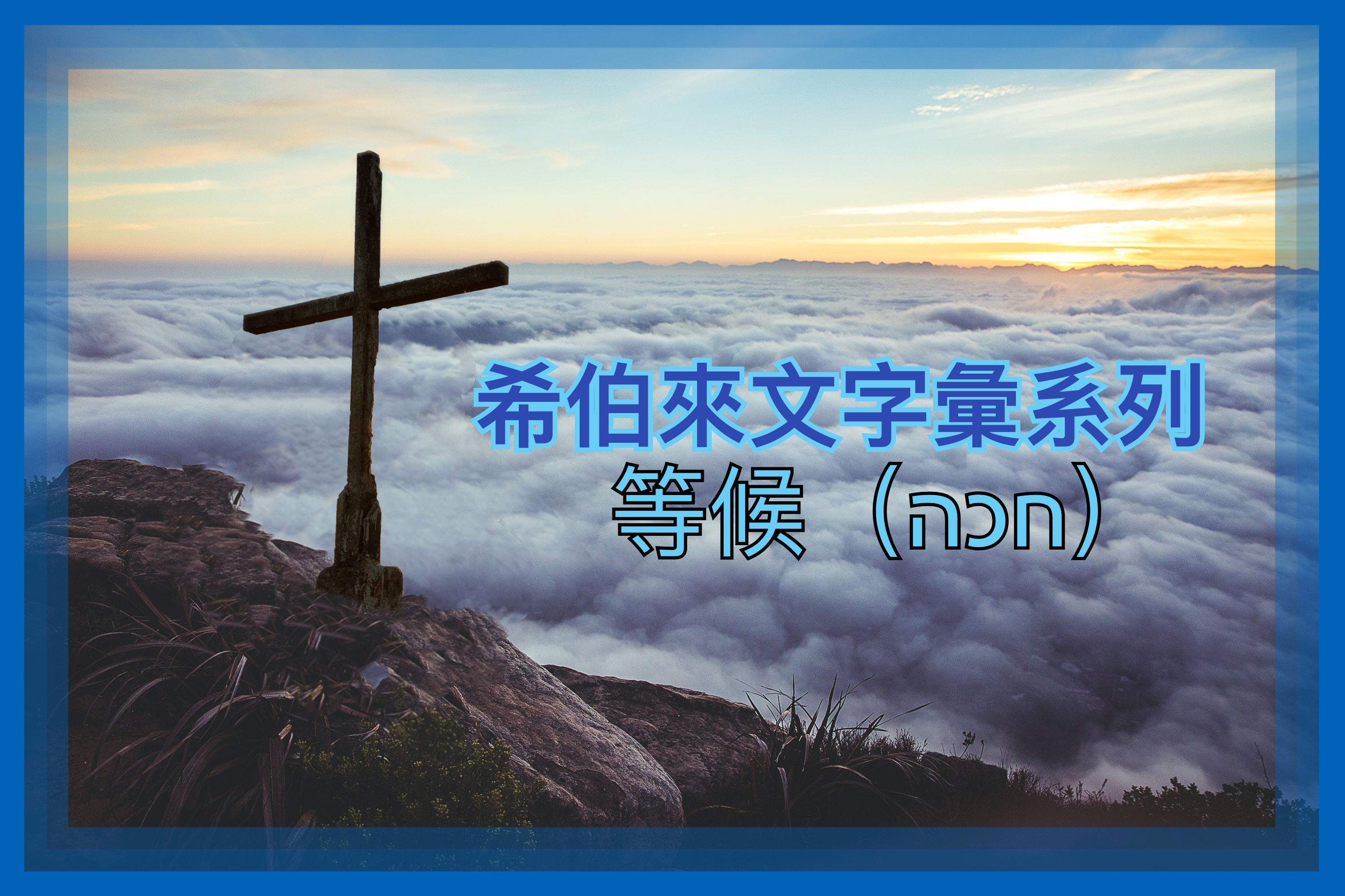 【希伯來文字彙系列】等候（חכה）