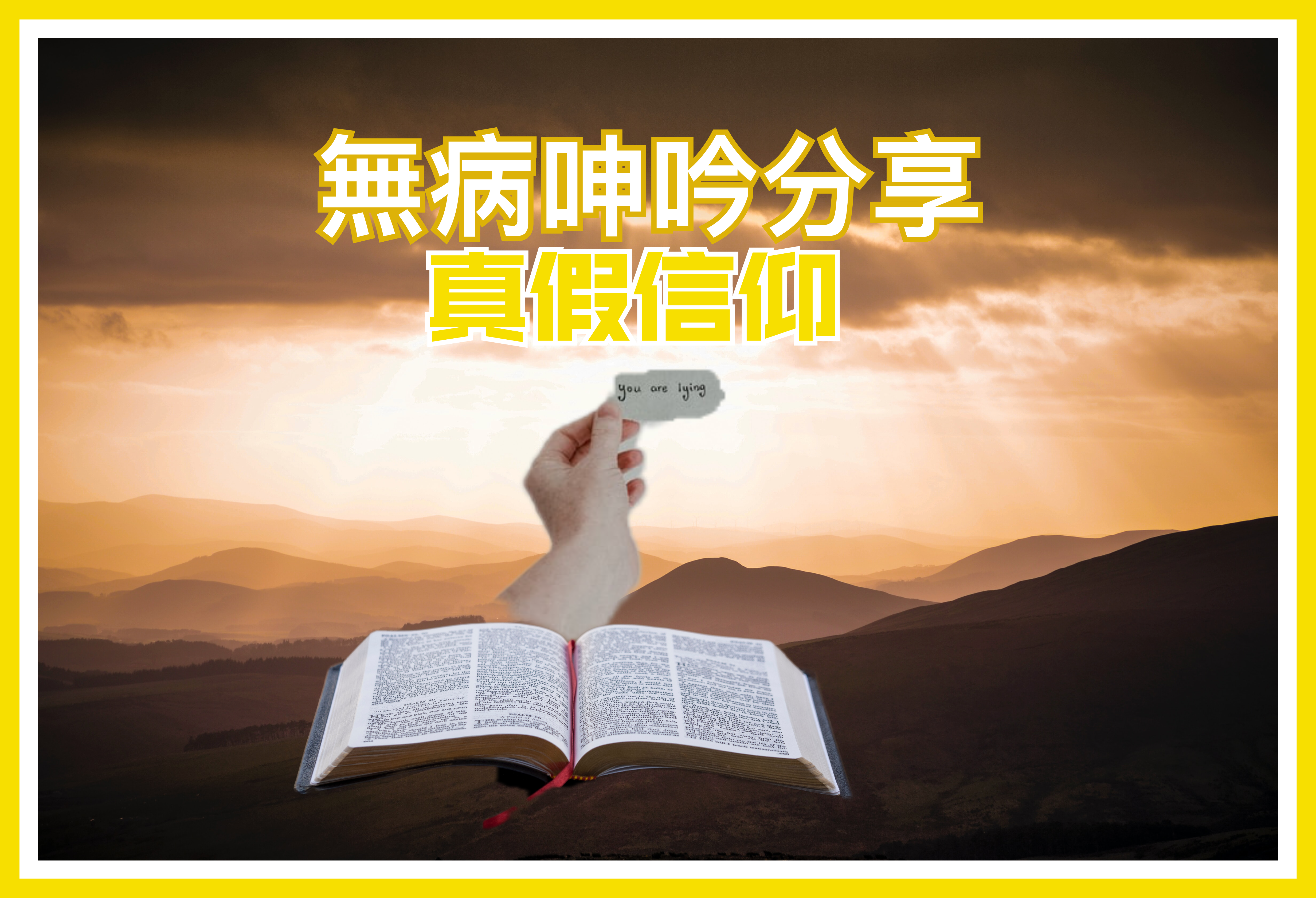 【無病呻吟分享】真假信仰