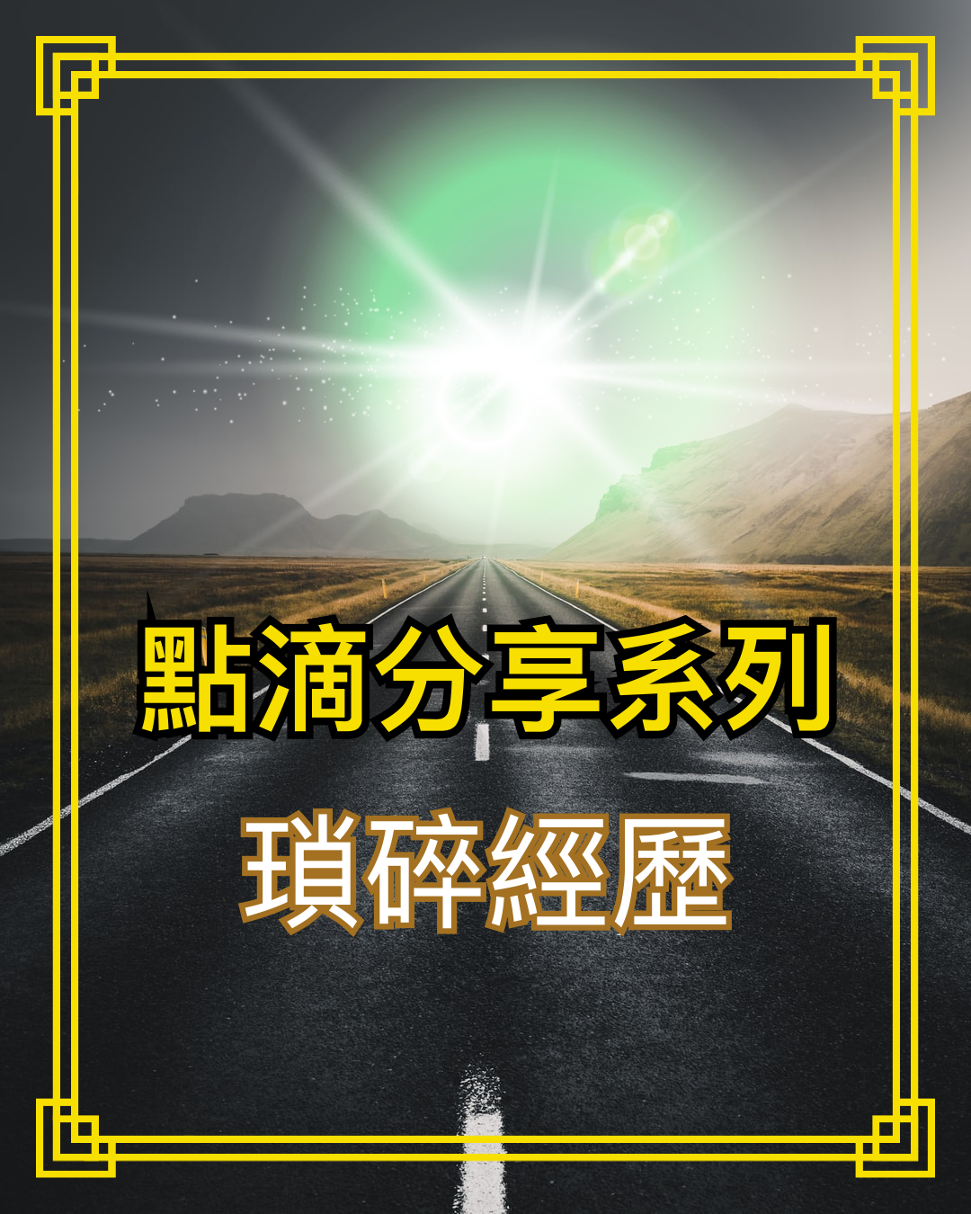 【點滴分享系列】瑣碎經歷