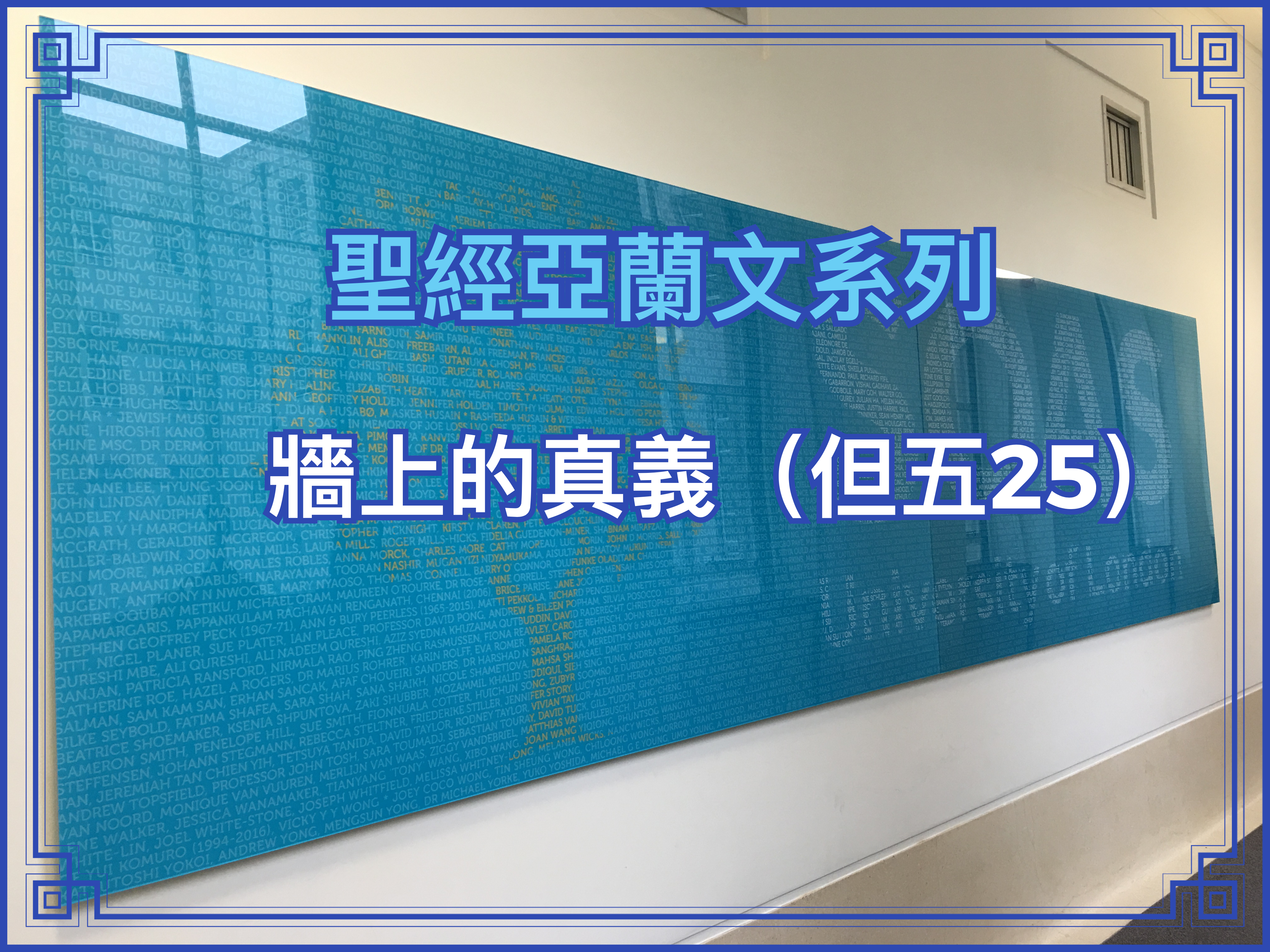 【聖經亞蘭文系列】【釋經系列】牆上的真義（但五25）