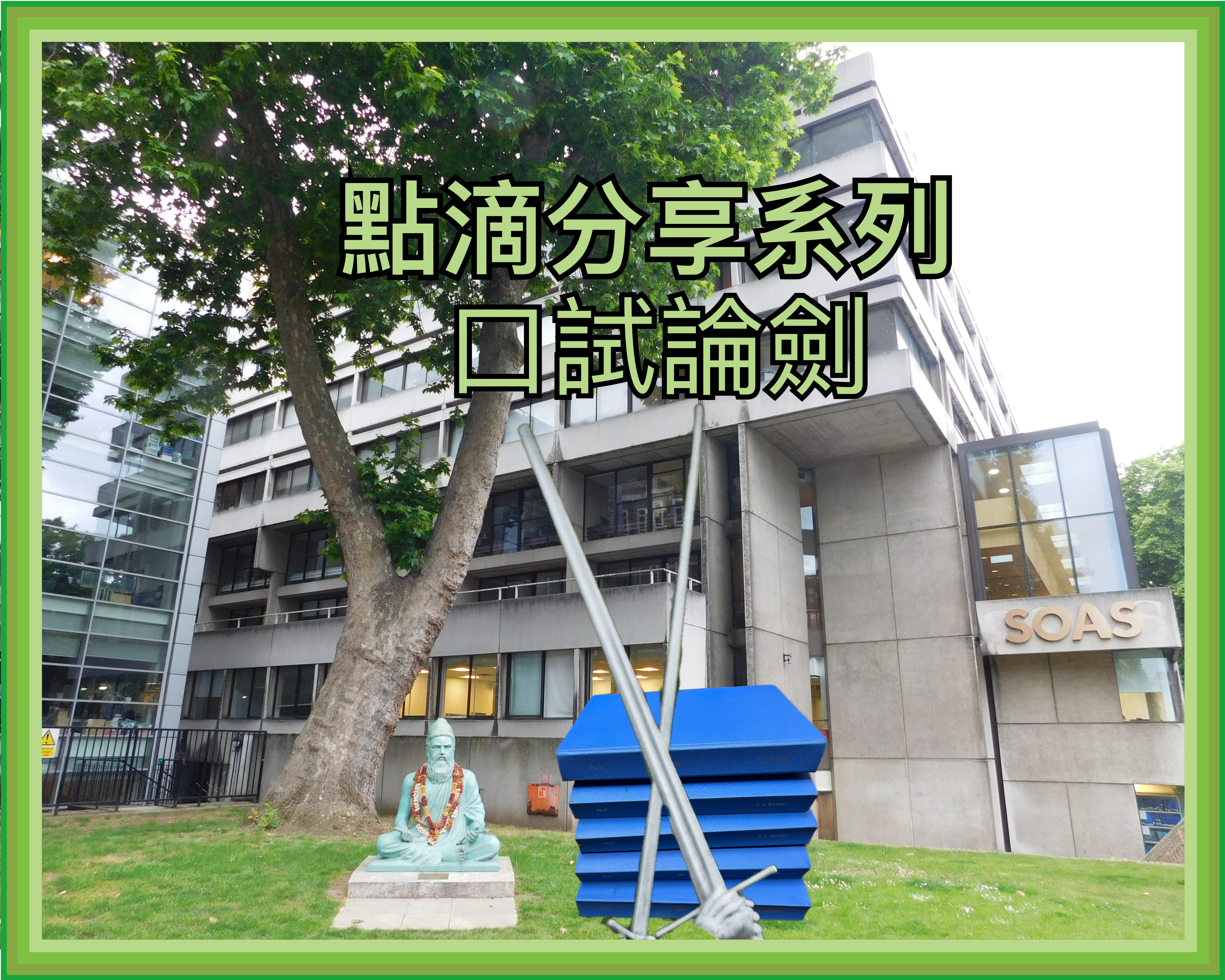 【點滴分享系列】口試論劍