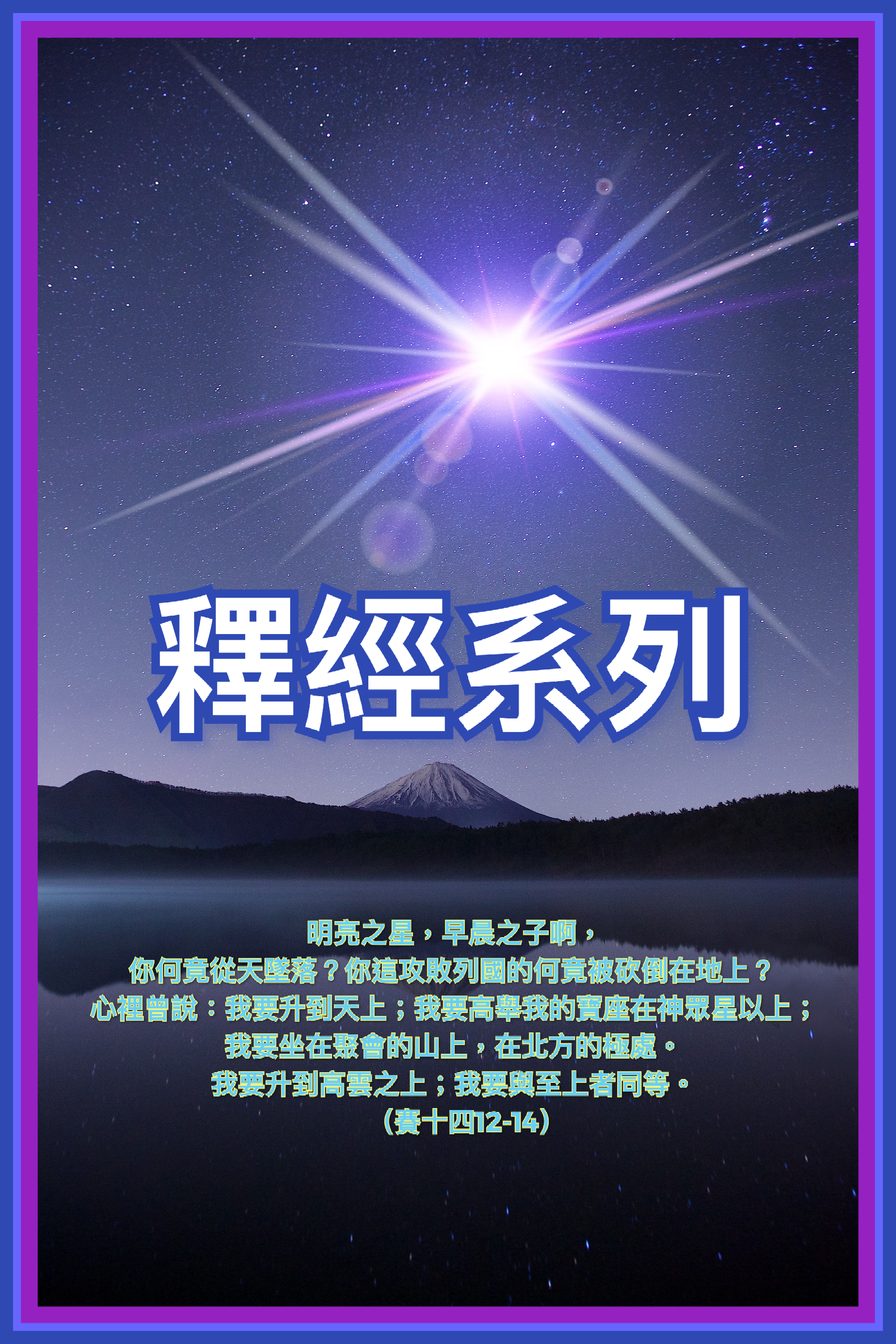 【釋經系列】賽十四12-14