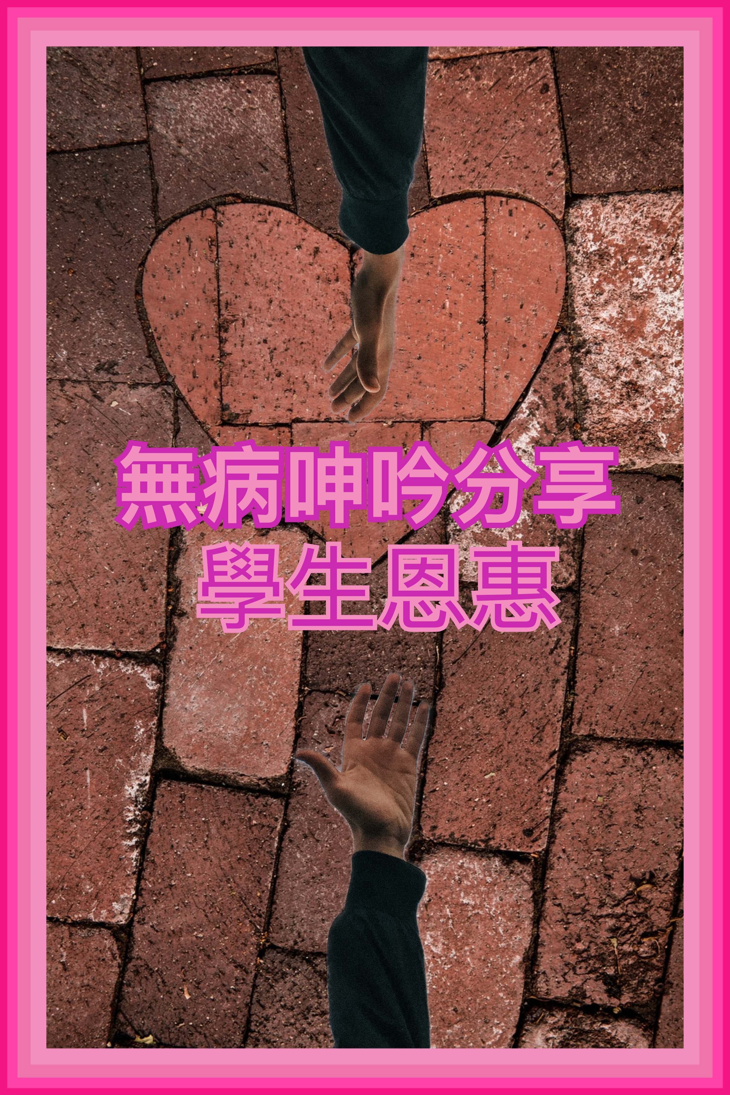 【無病呻吟分享】學生恩惠