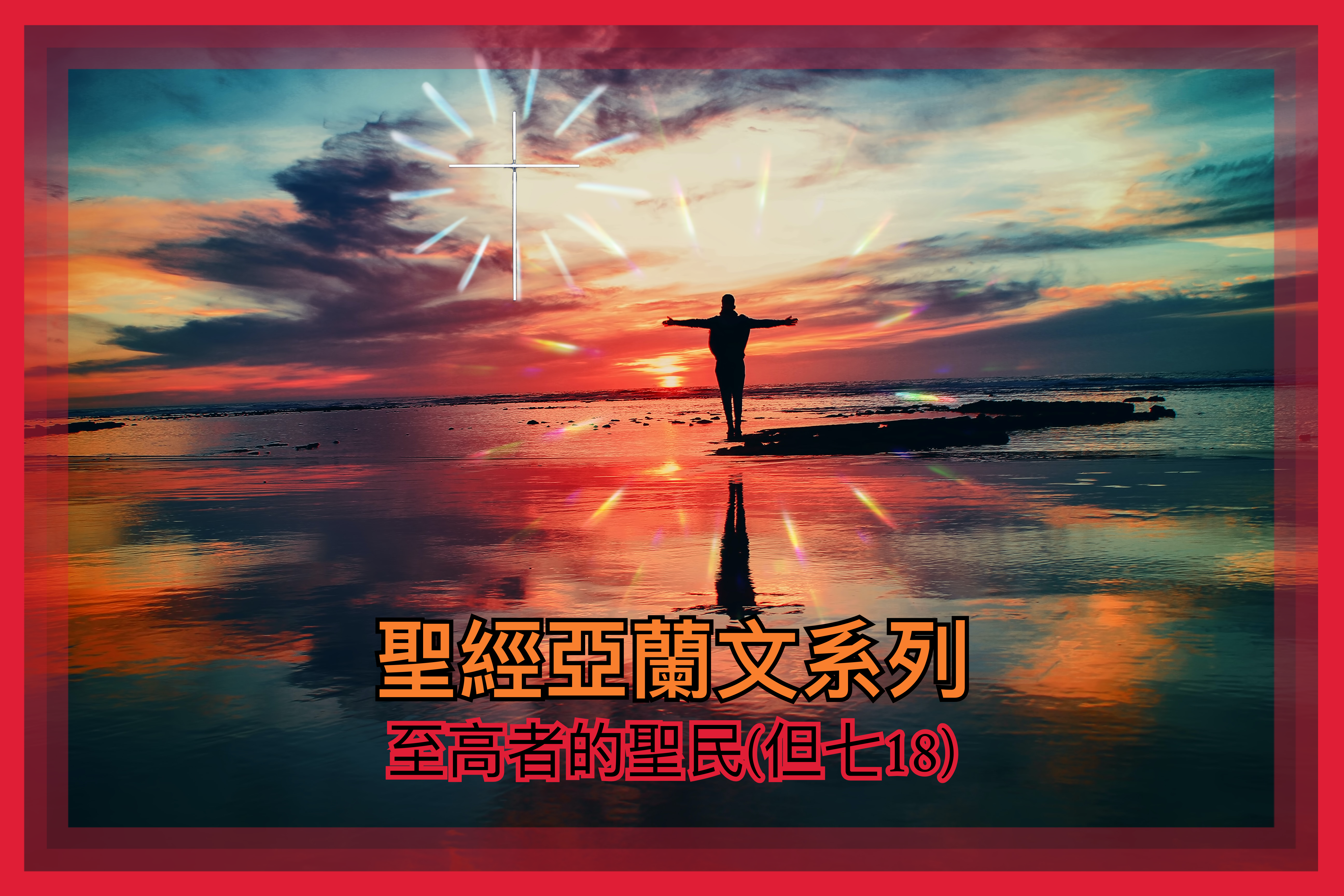 【聖經亞蘭文系列】至高者的聖民（但七18）