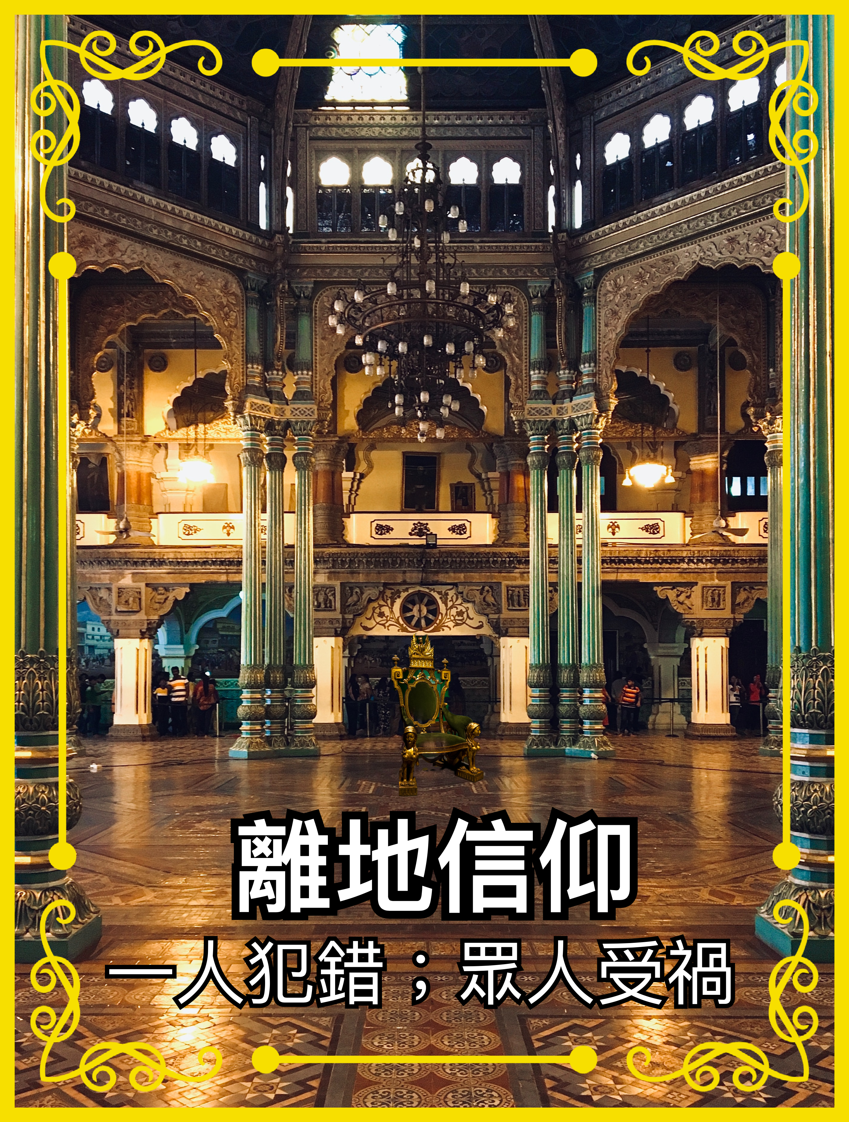 【離地信仰】一人犯錯；眾人受禍（撒下二十四1-17）