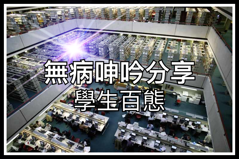 【教與學系列】學生百態