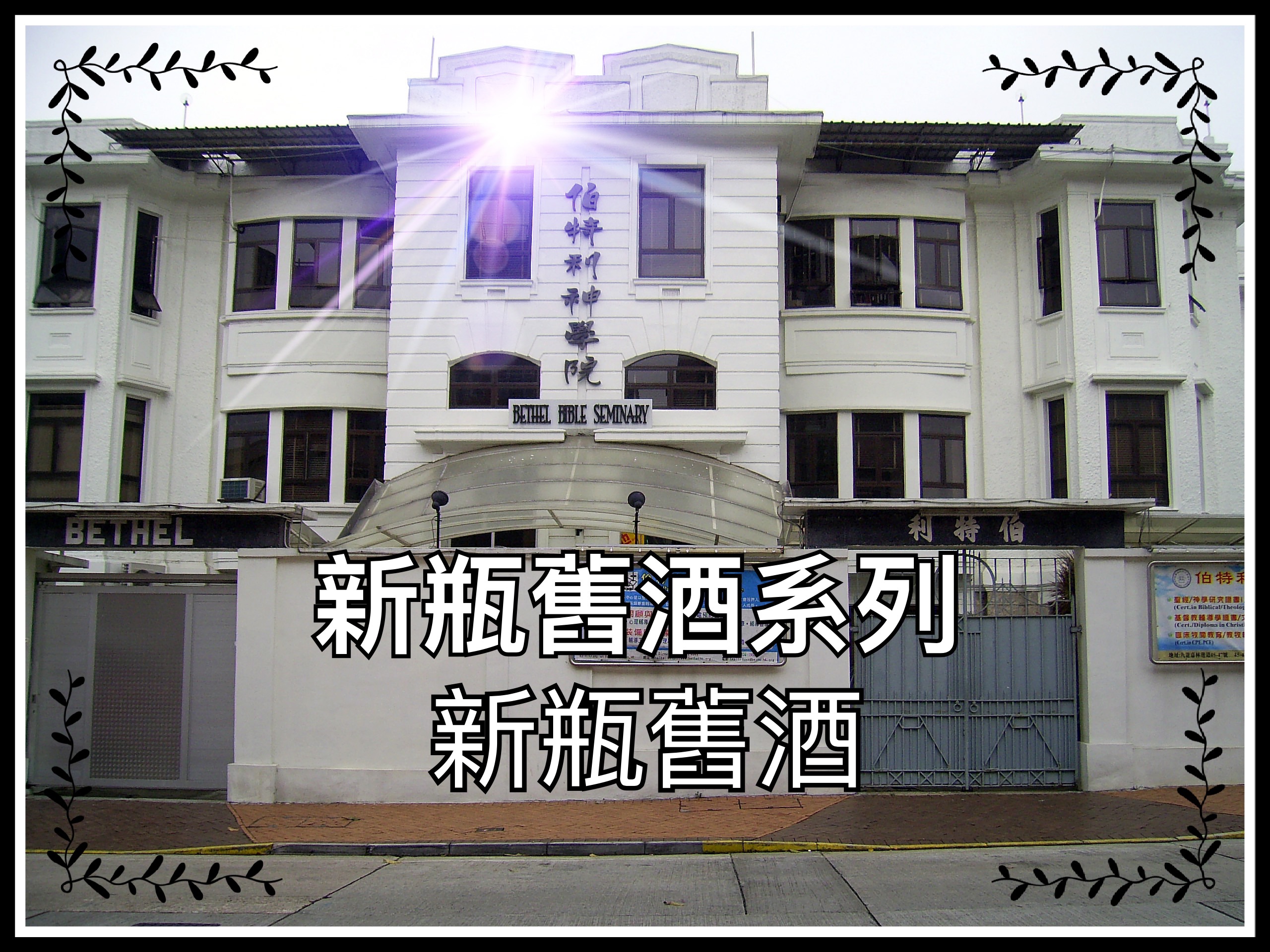 【新瓶舊酒系列】新瓶舊酒