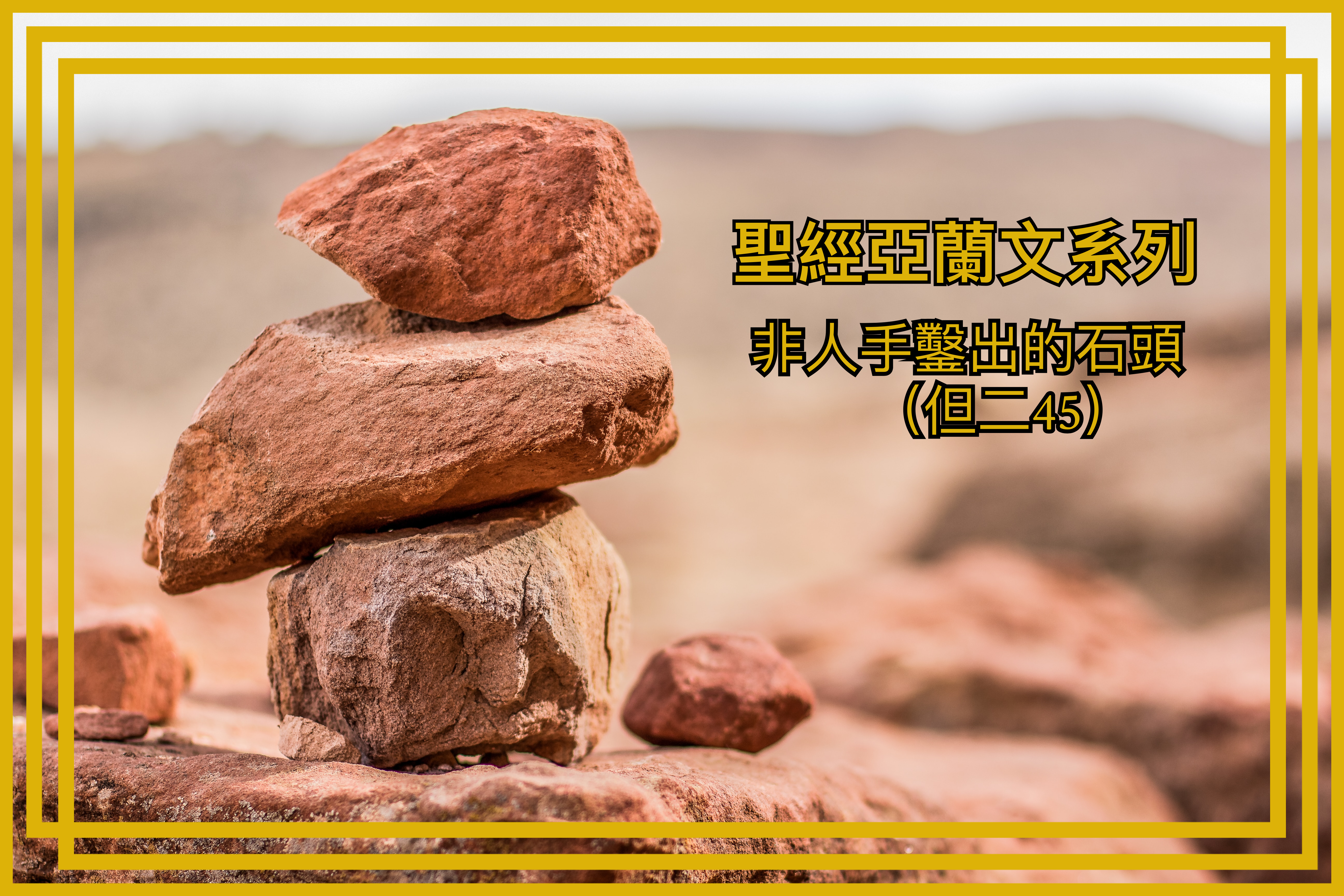 【聖經亞蘭文系列】非人手鑿出的石頭（但二45）