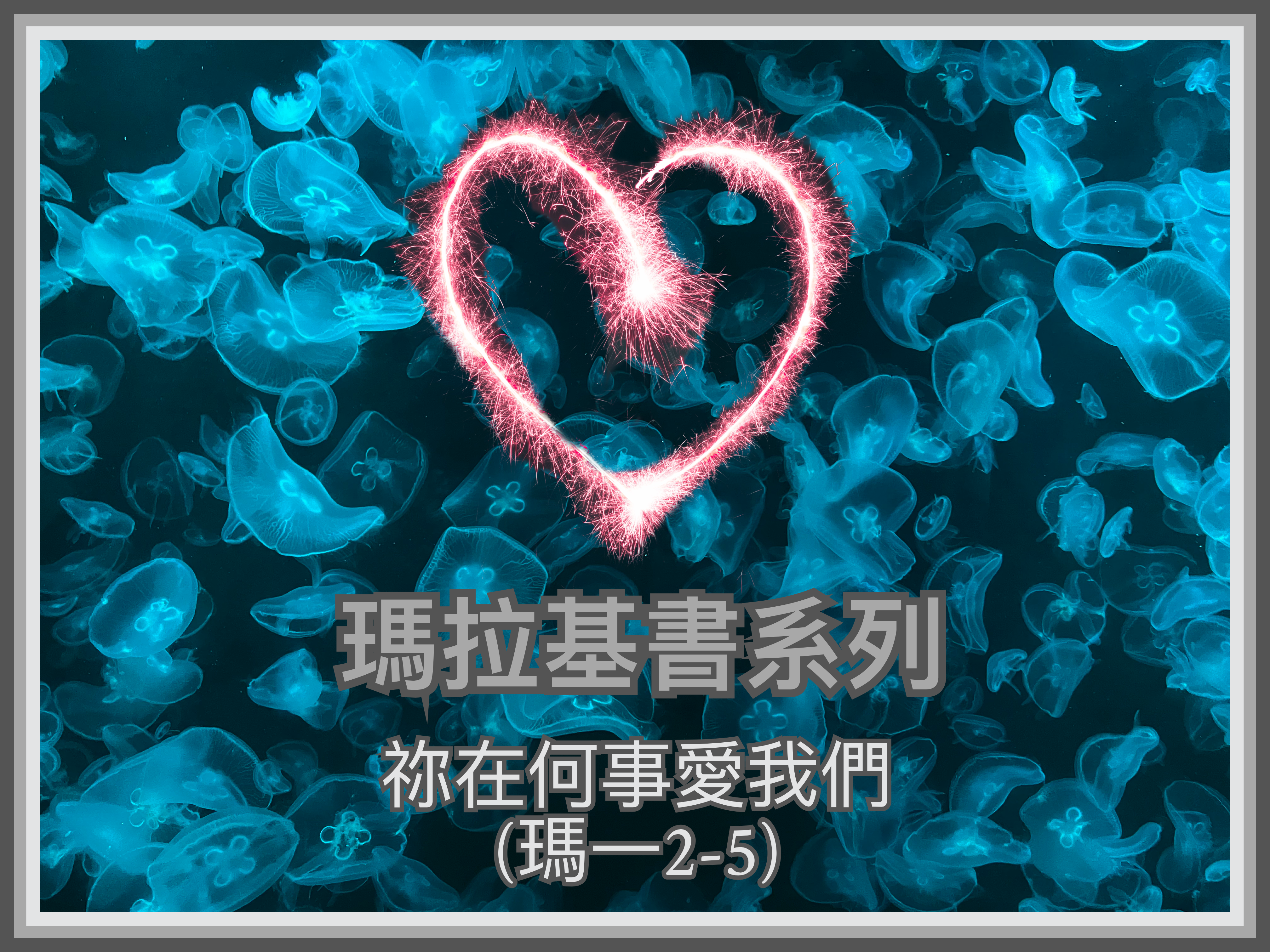 【瑪拉基書系列】祢在何事愛我們（瑪一2-5）