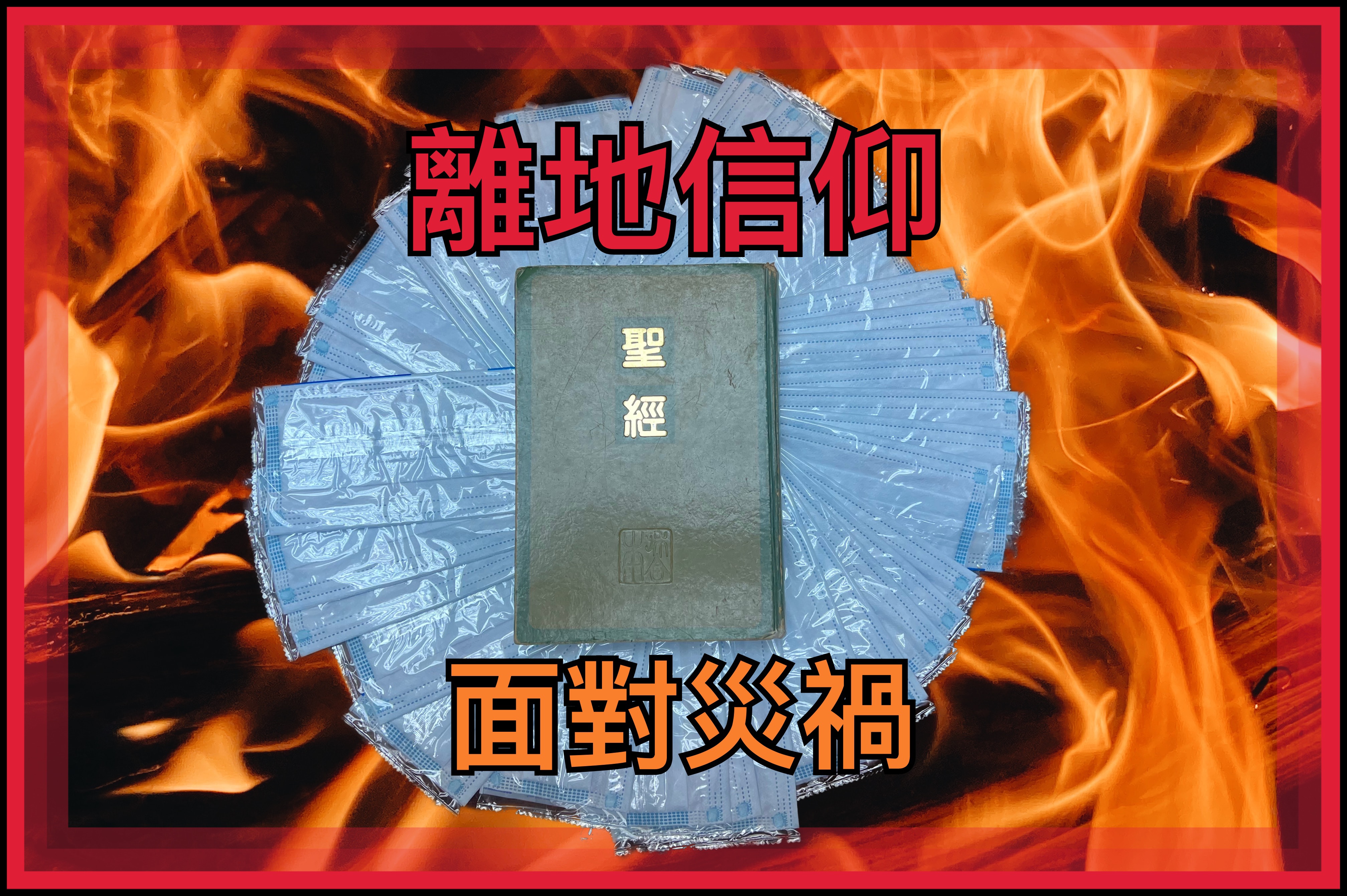 【離地信仰】面對災禍