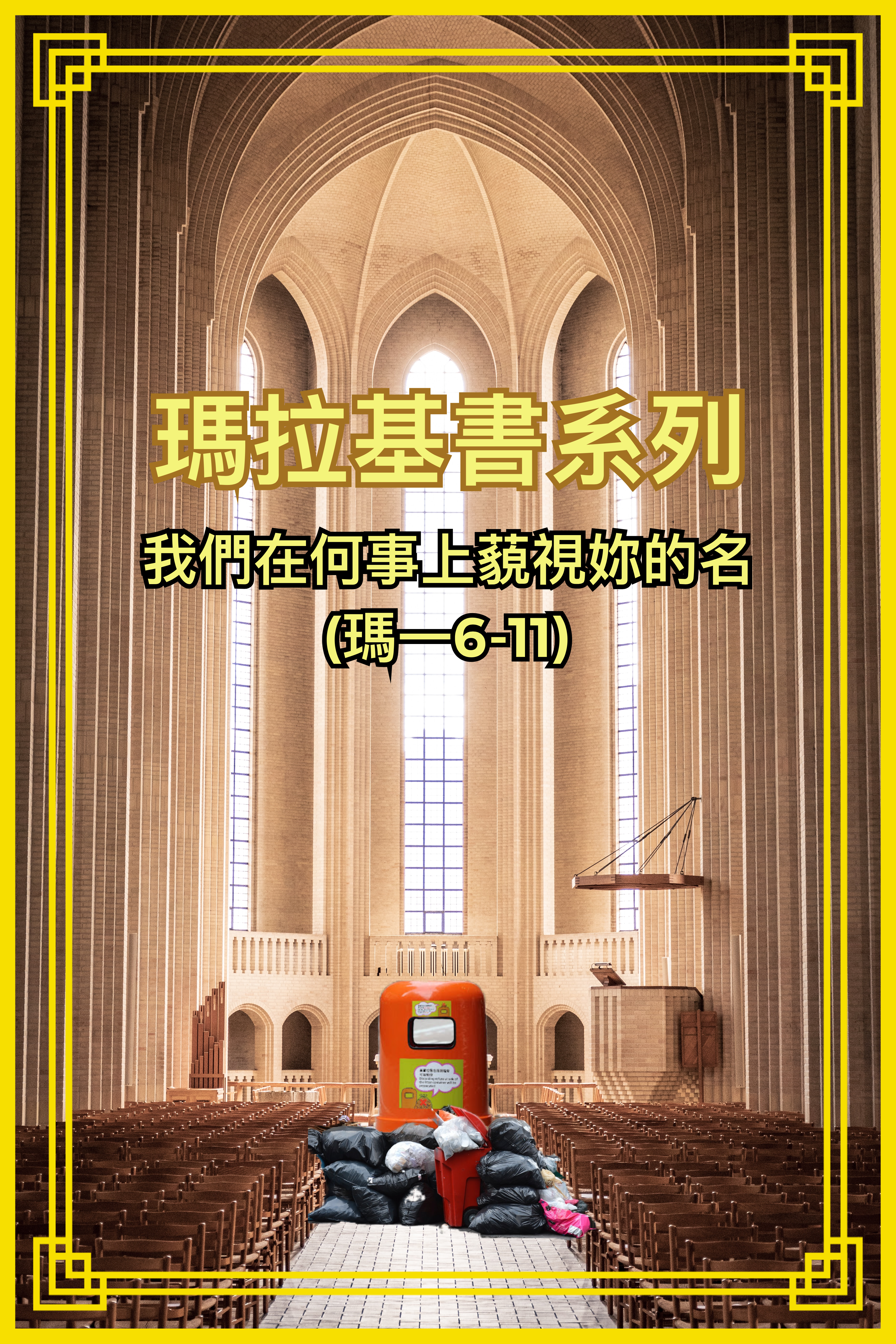 【瑪拉基書系列】我們在何事上藐視祢的名（瑪一6-11）