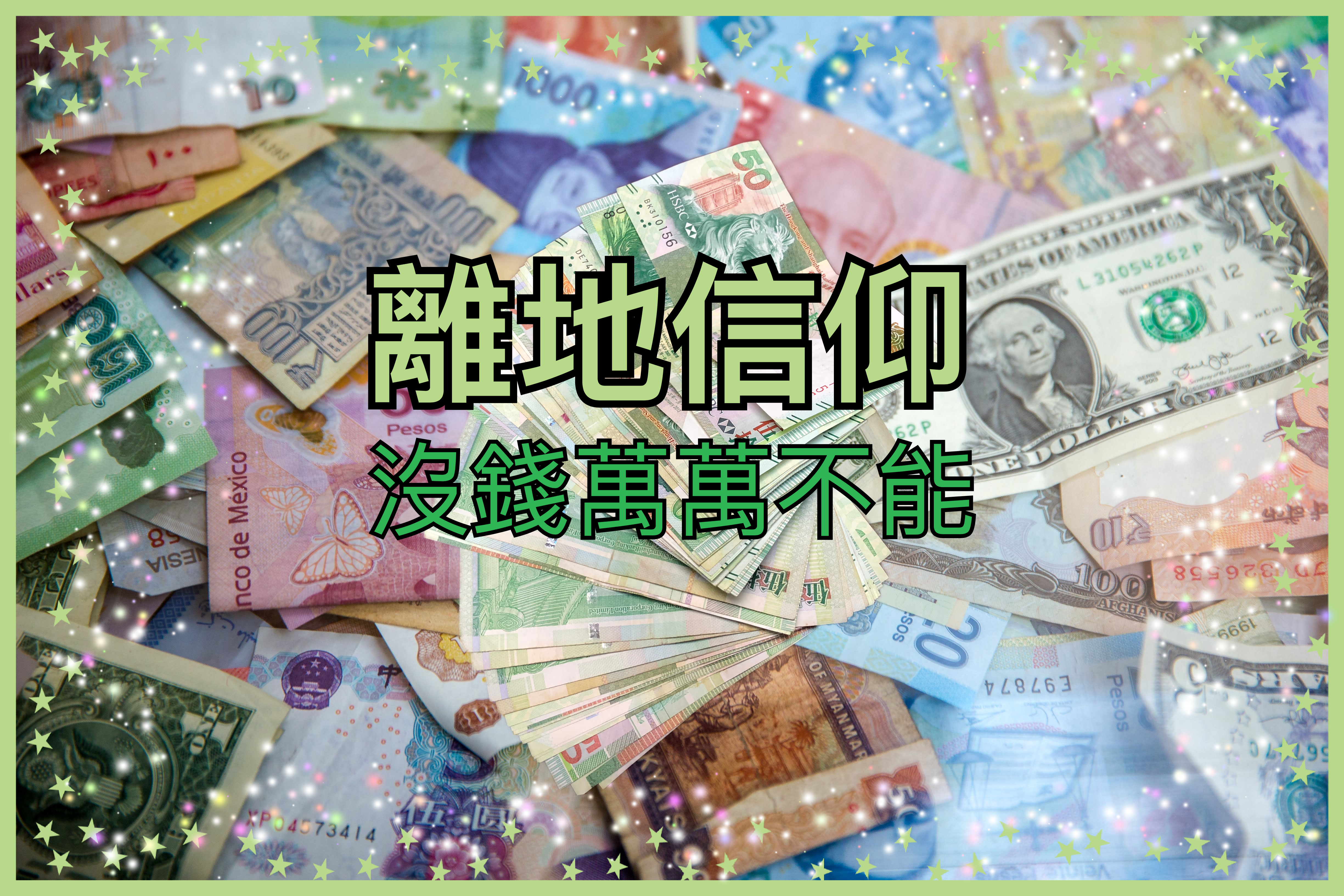 【離地信仰】沒錢萬萬不能