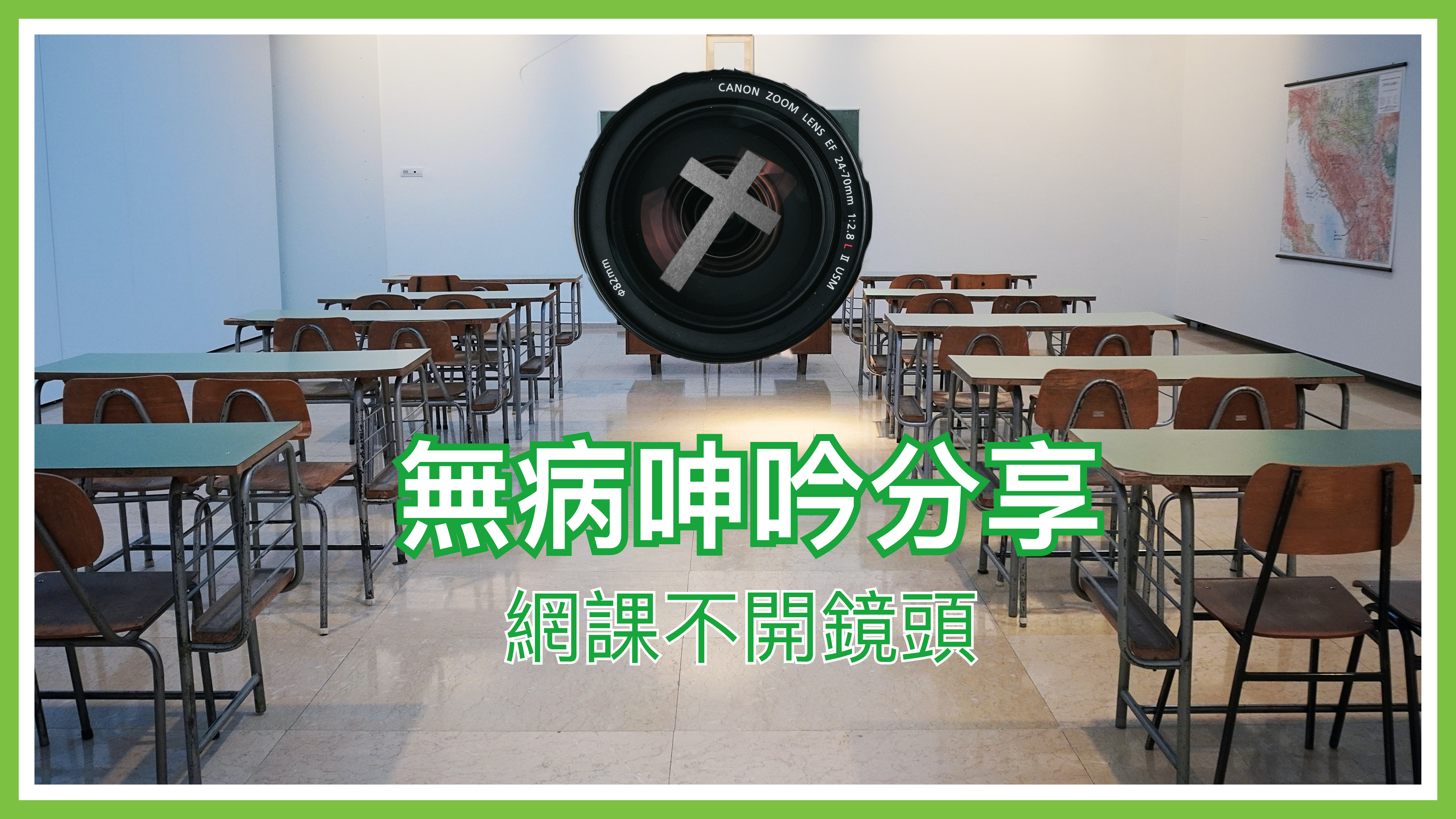 【無病呻吟分享】網課不開鏡頭