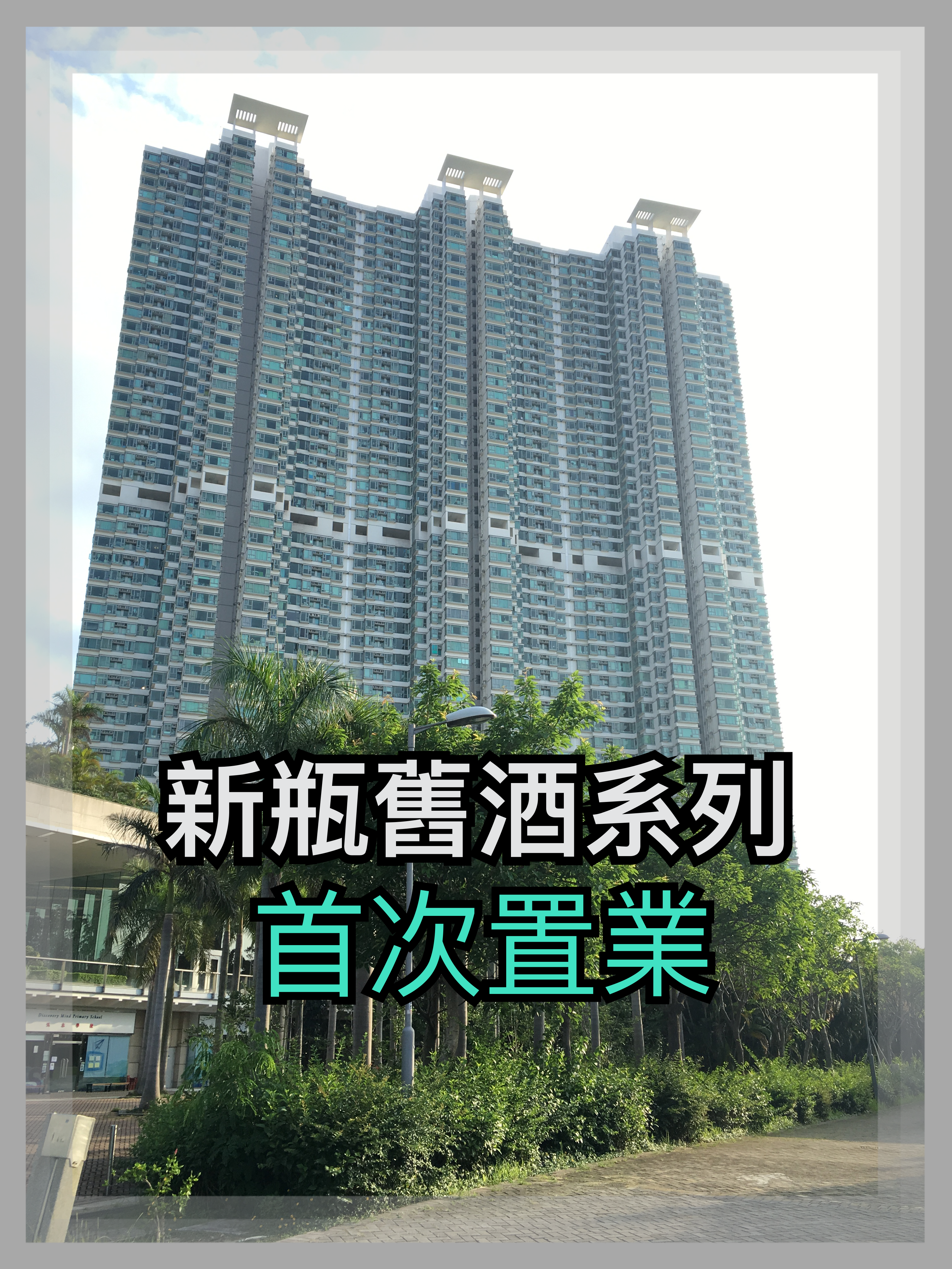 【新瓶舊酒系列】首次置業