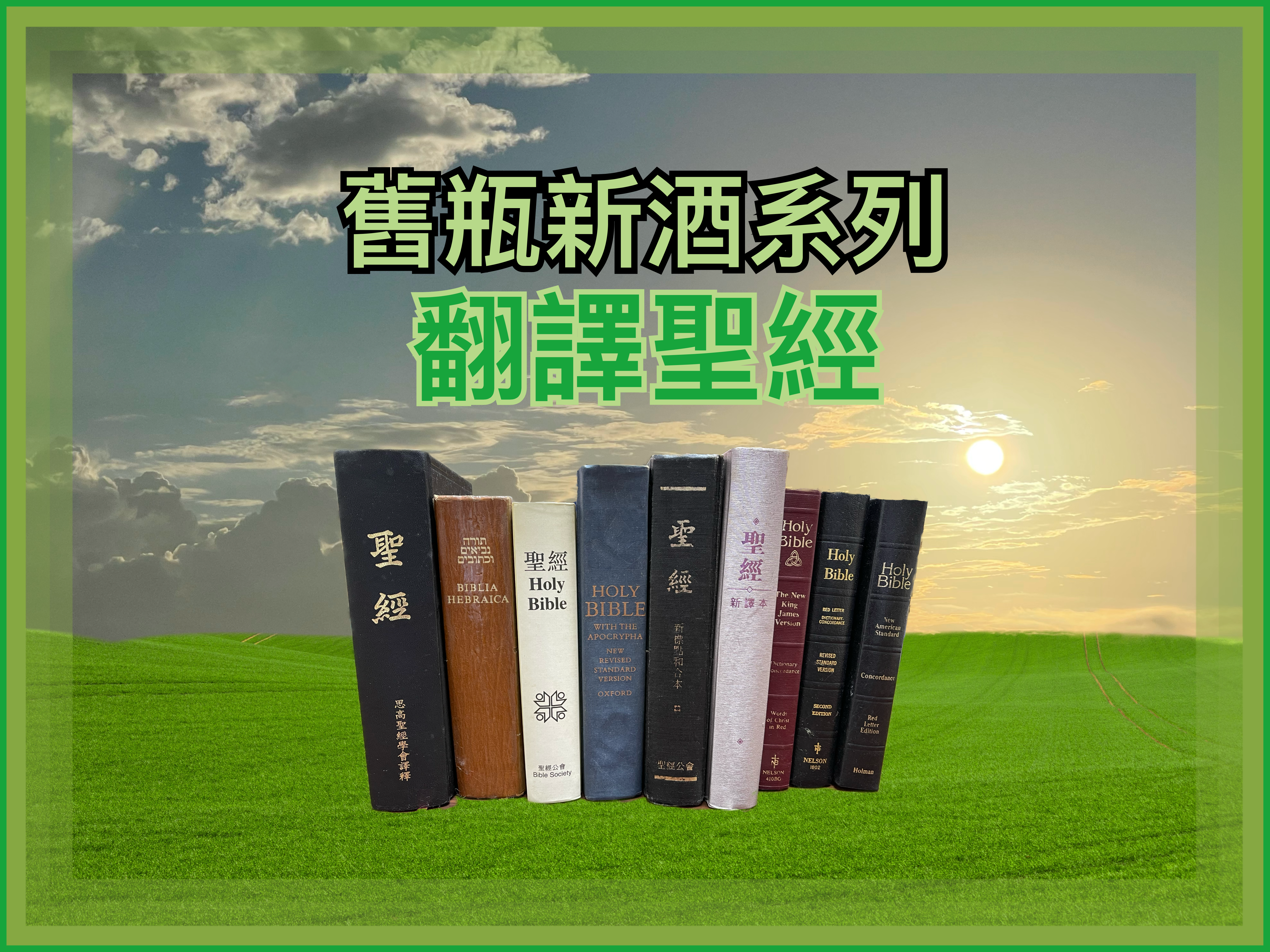 【新瓶舊酒系列】翻譯聖經