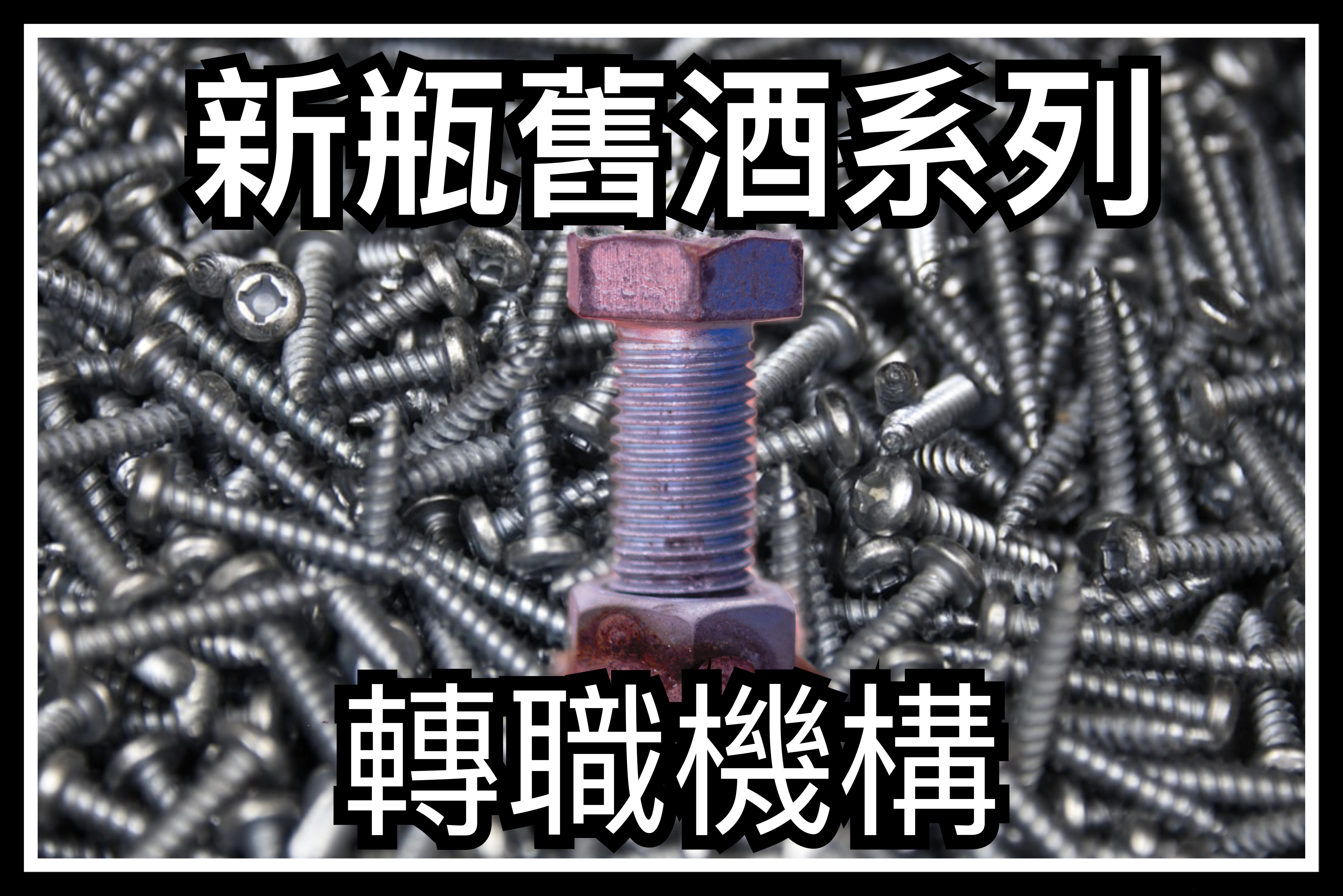 【新瓶舊酒系列】轉職機構