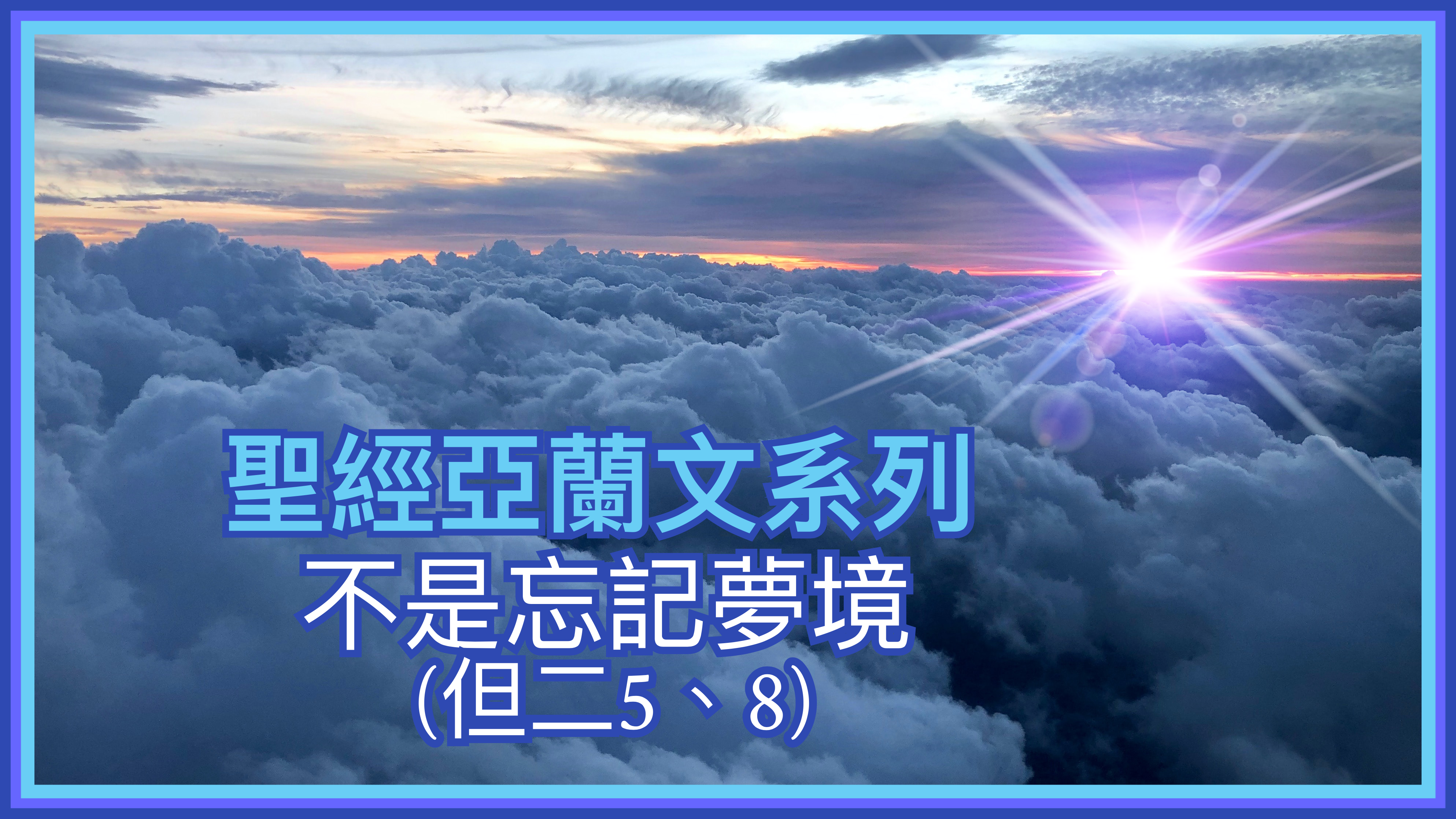 【聖經亞蘭文系列】不是忘記夢境（但二5、8）