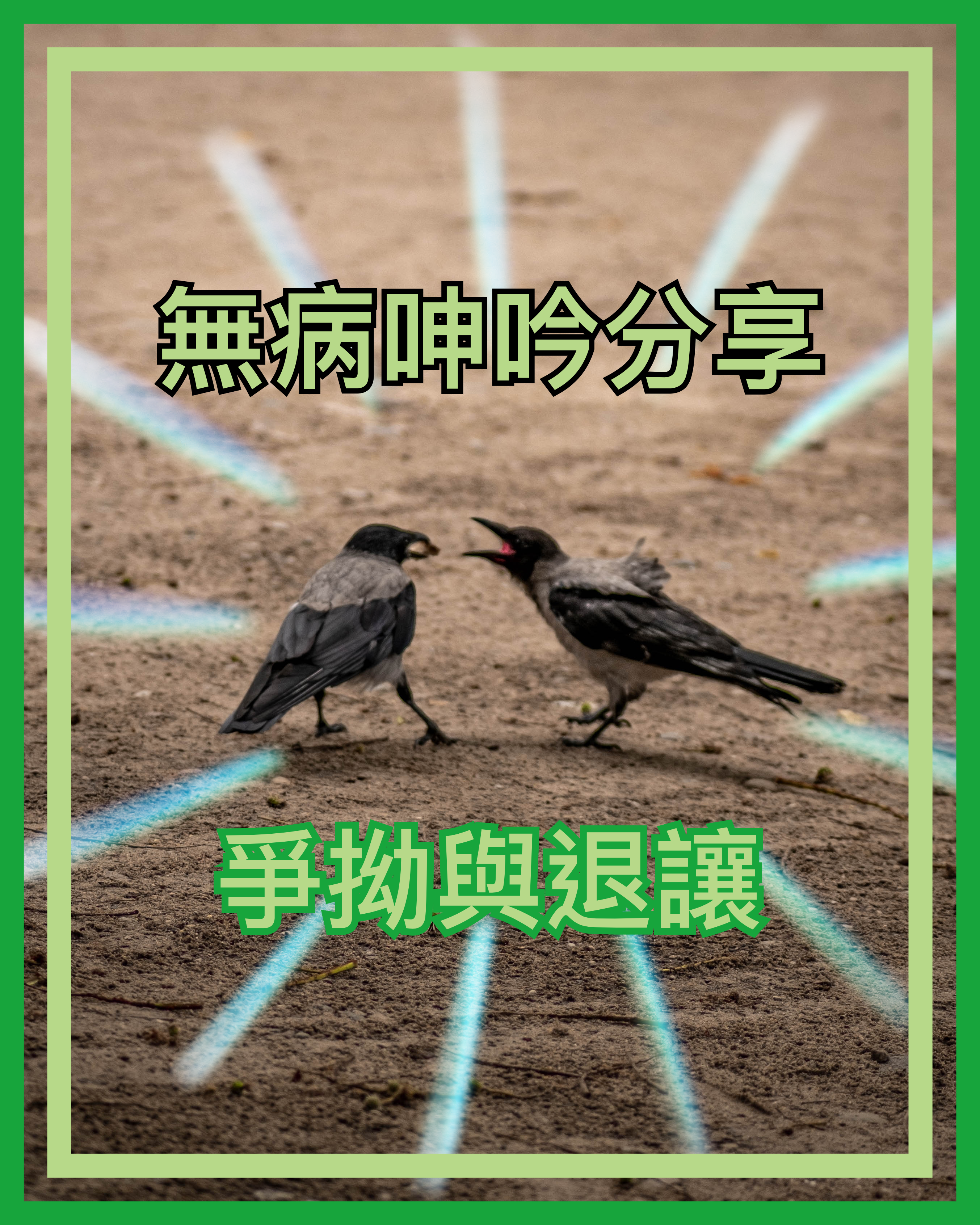 【無病呻吟分享】爭拗與示弱