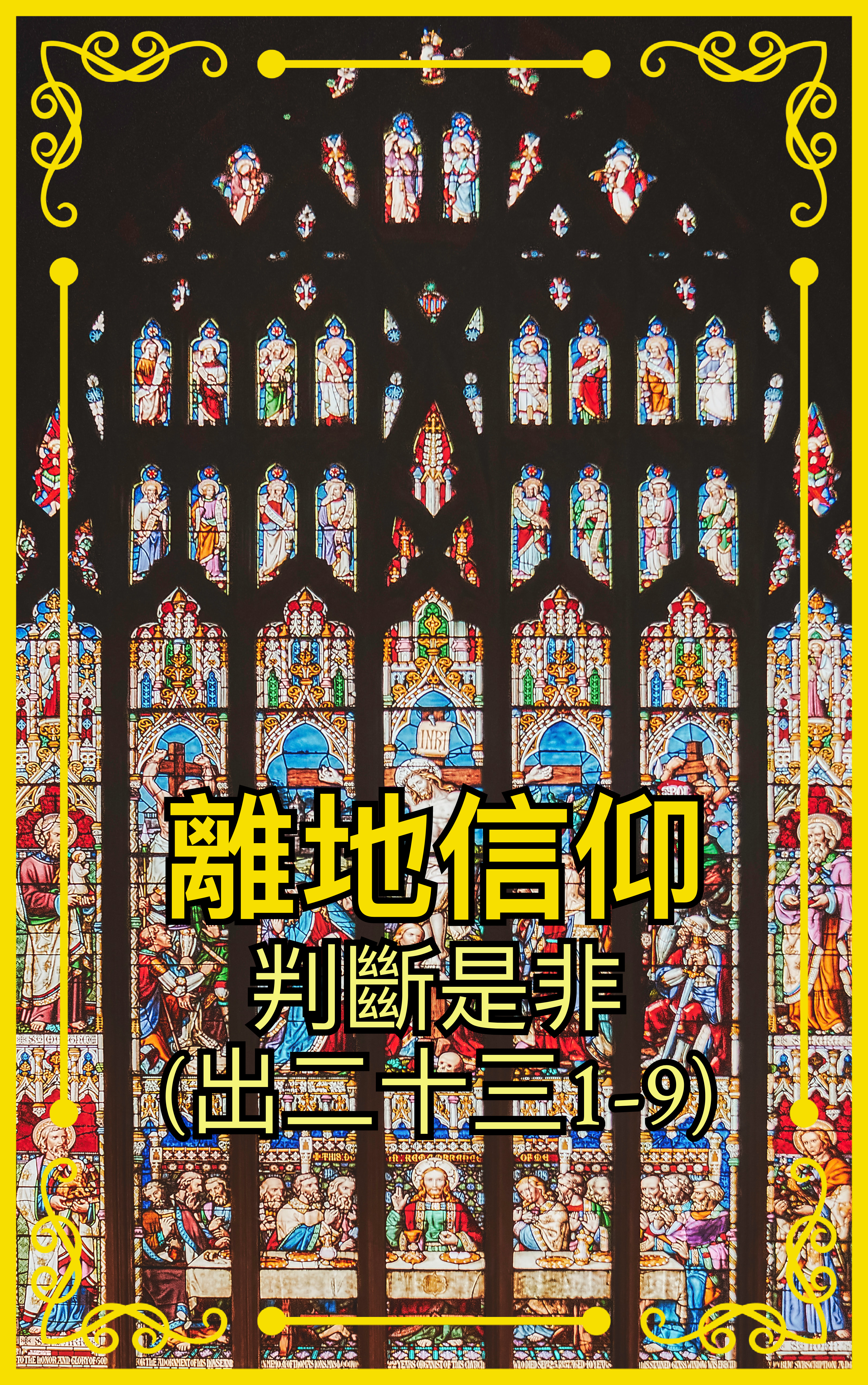 【離地信仰】判斷是非