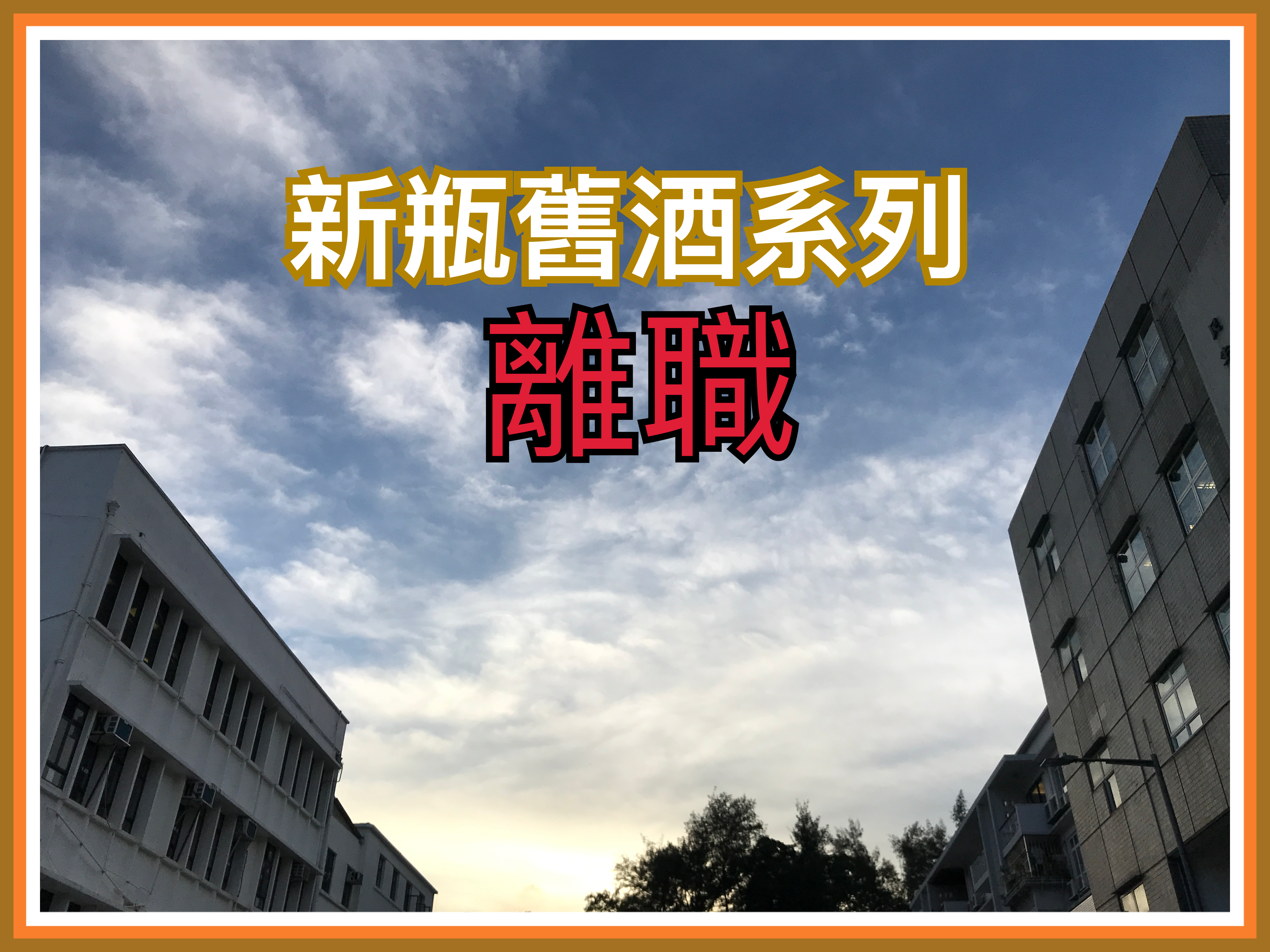 【新瓶舊酒系列】離職