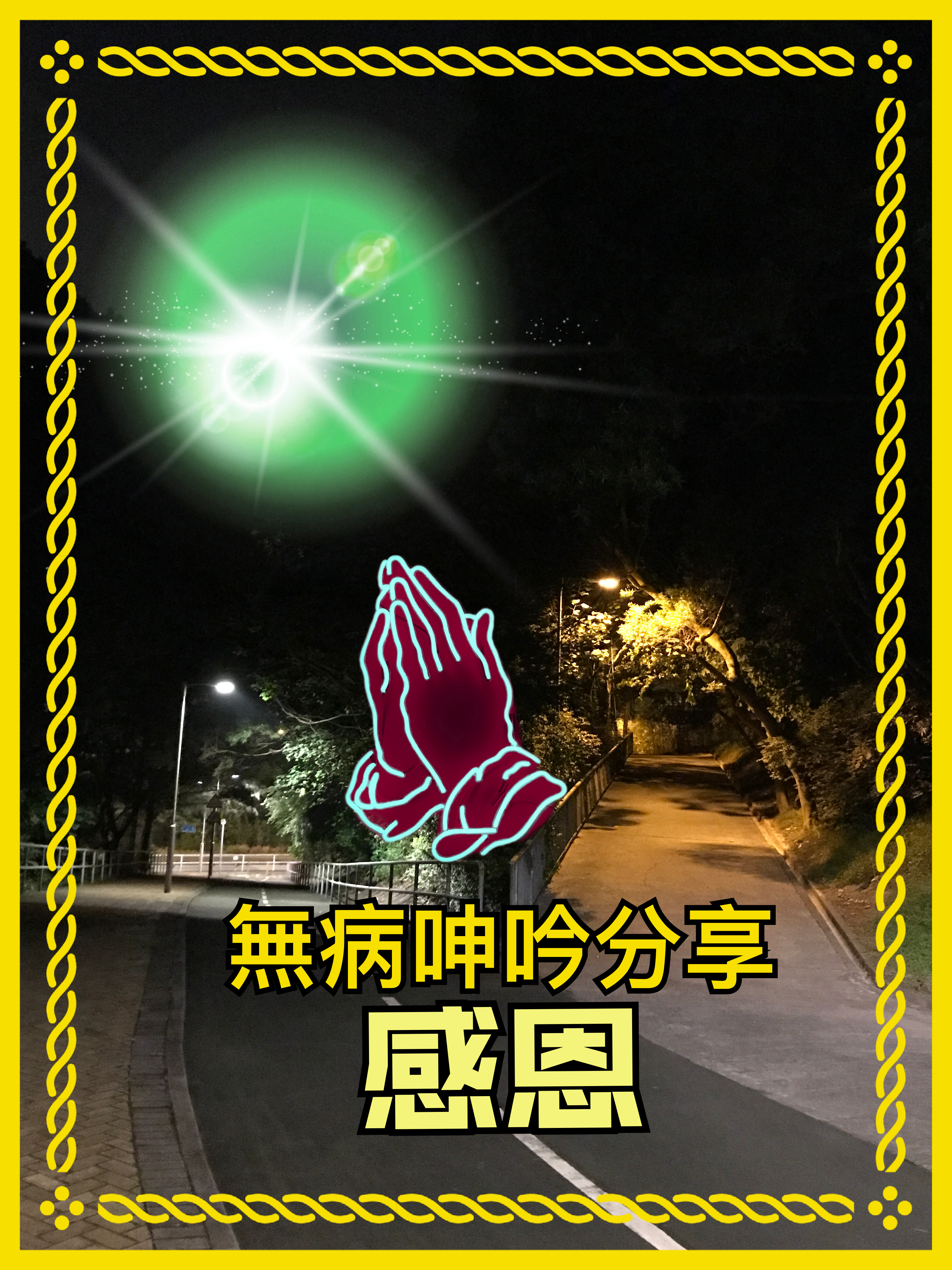 【無病呻吟分享】感恩