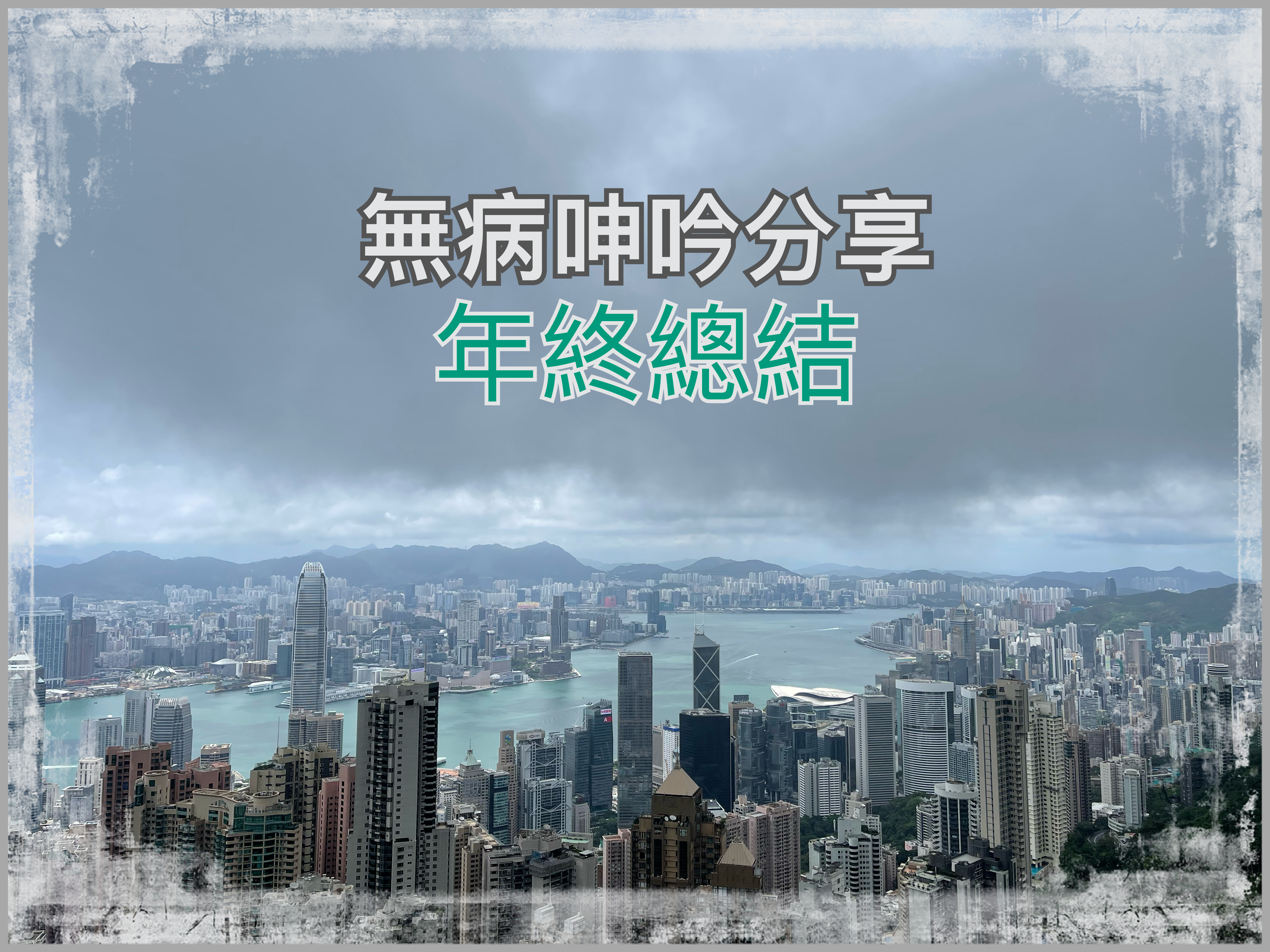 【無病呻吟分享】年終總結