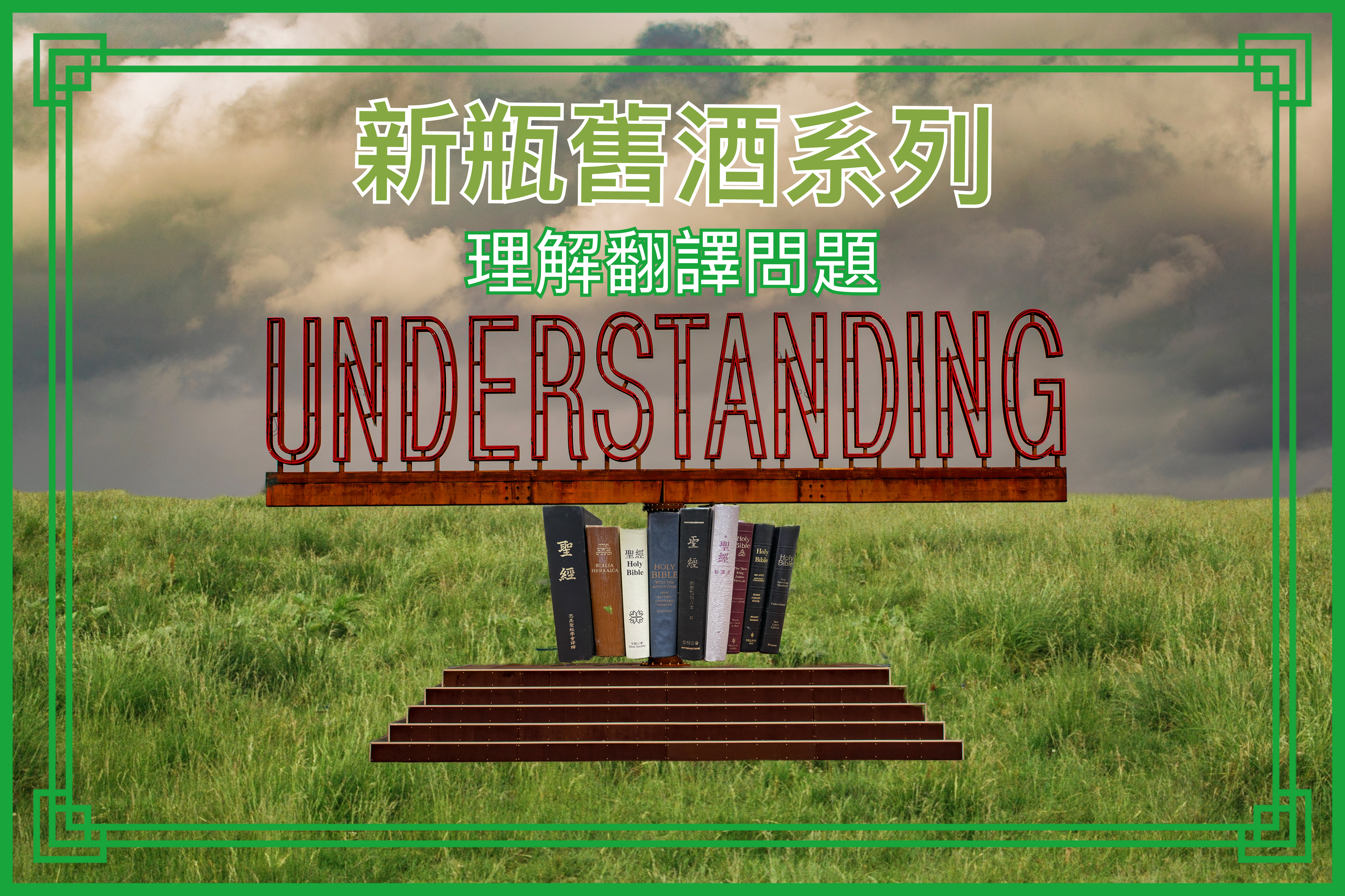【新瓶舊酒系列】理解翻譯問題