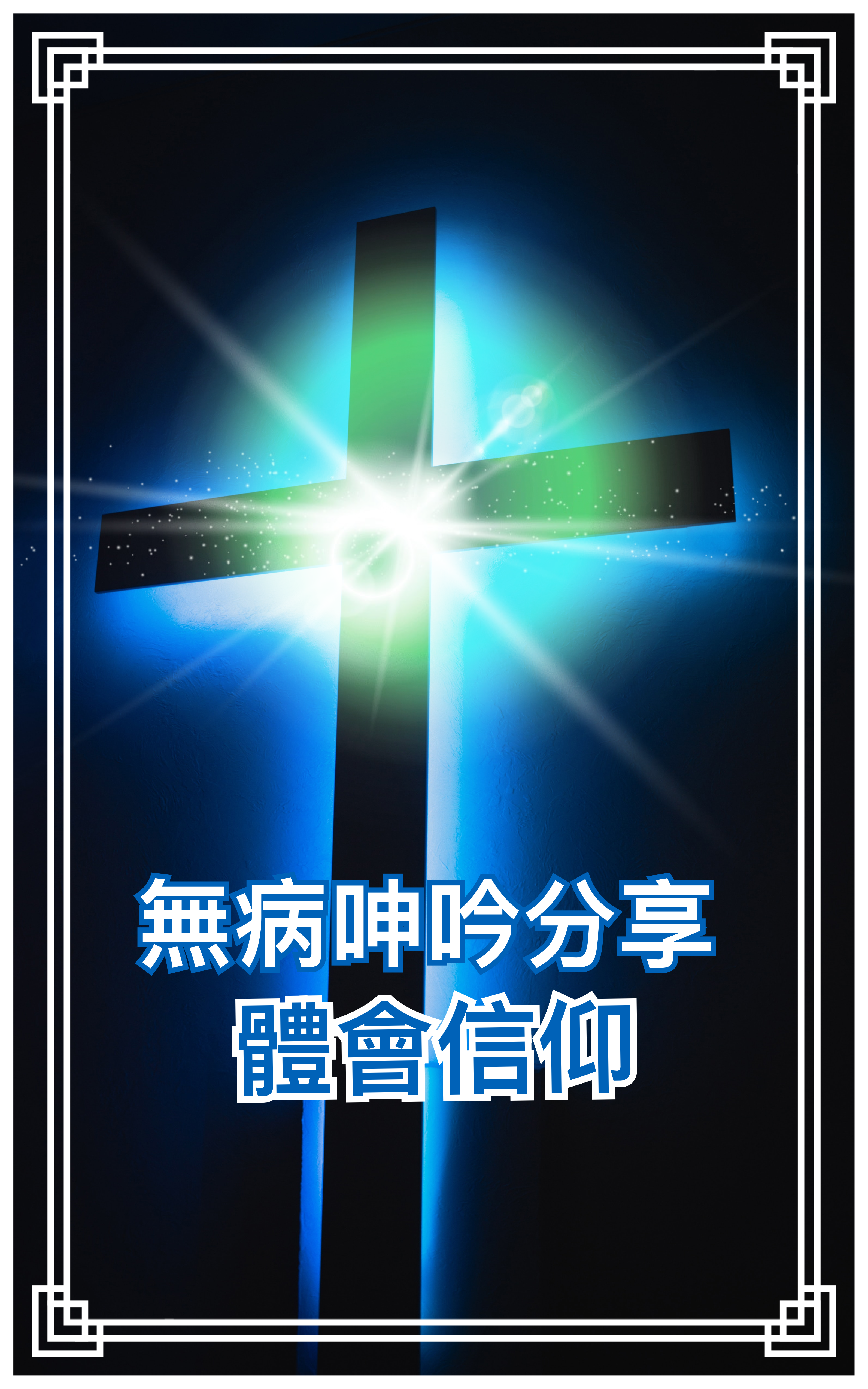 【無病呻吟分享】體會信仰