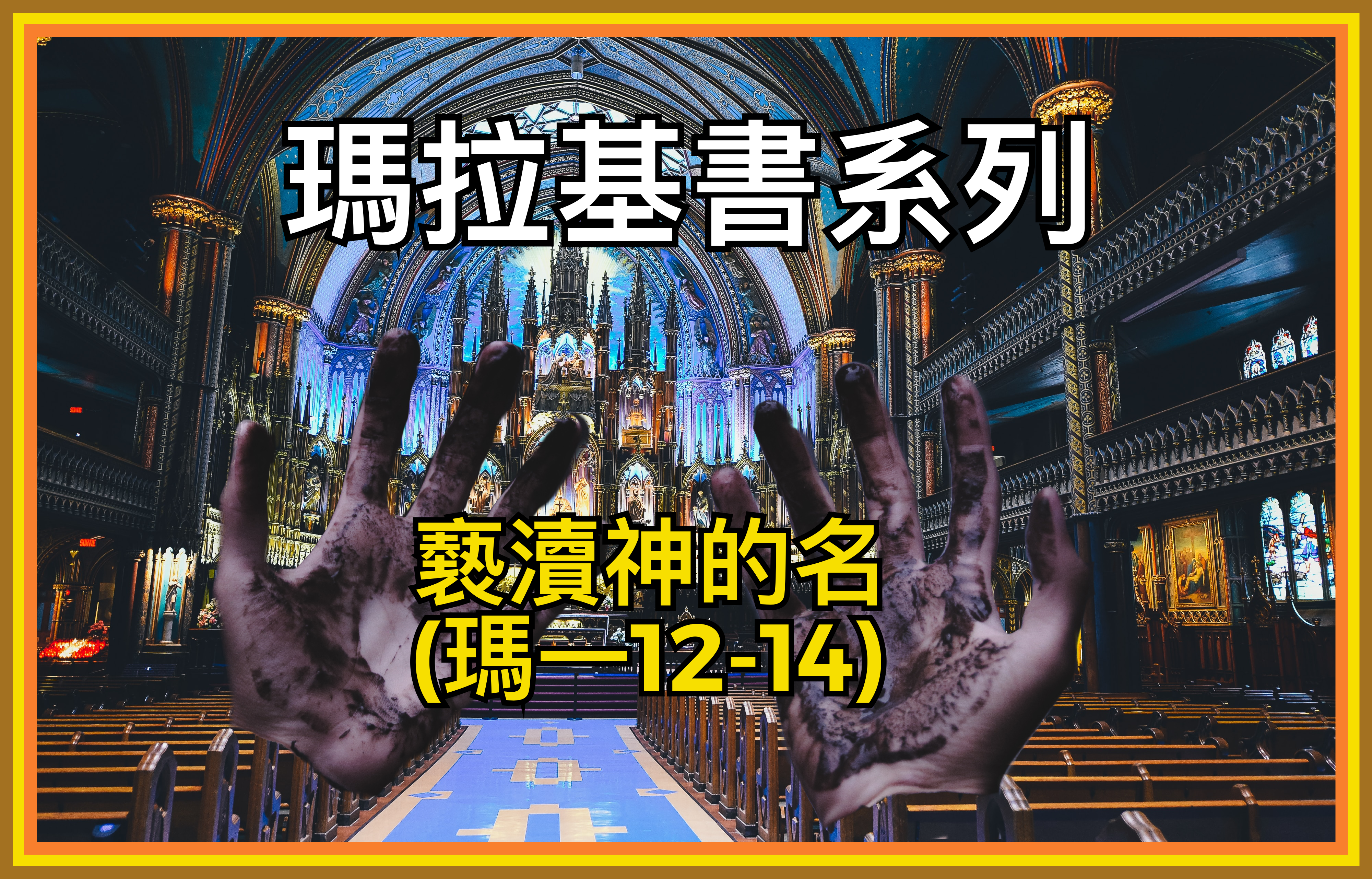 【瑪拉基書系列】褻瀆神的名（瑪一12-14）