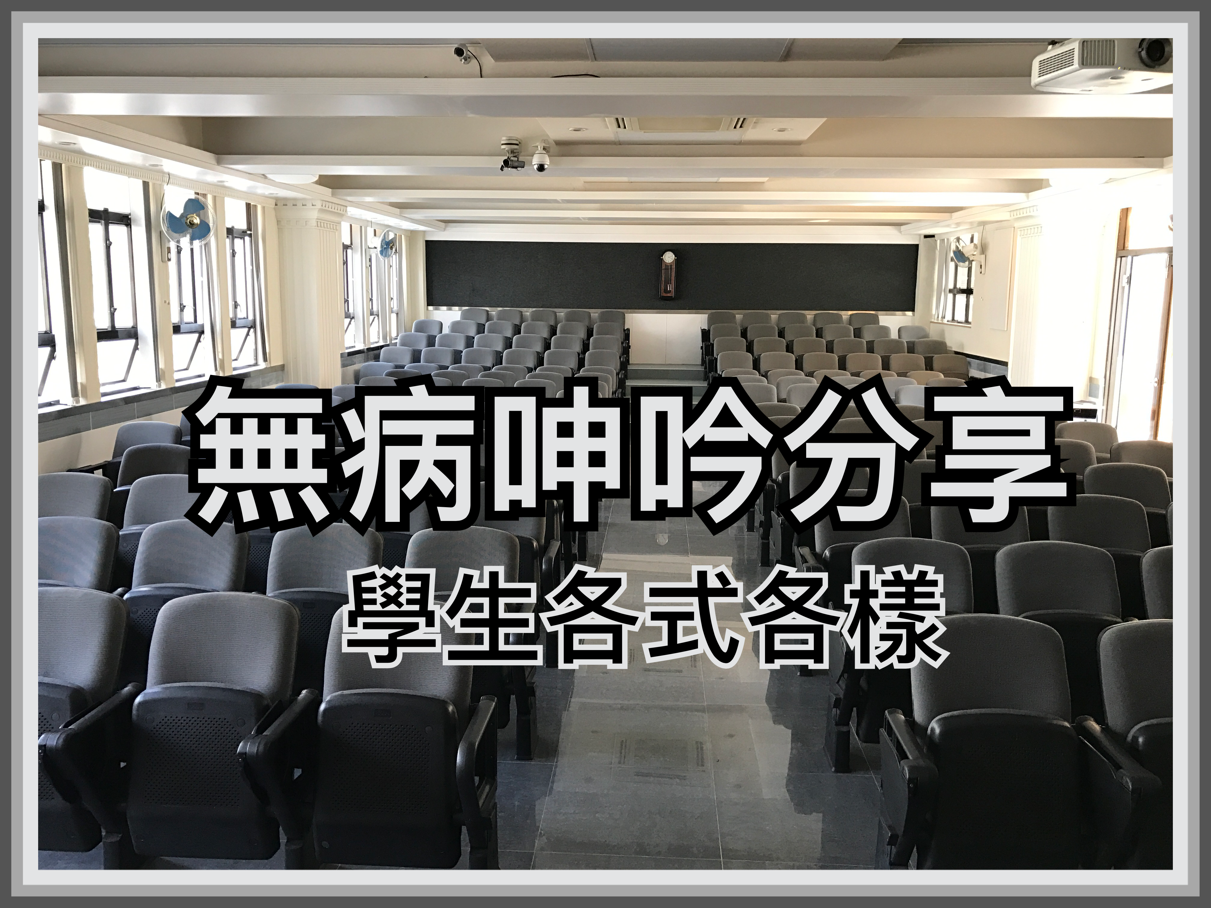 【無病呻吟分享】學生各式各樣