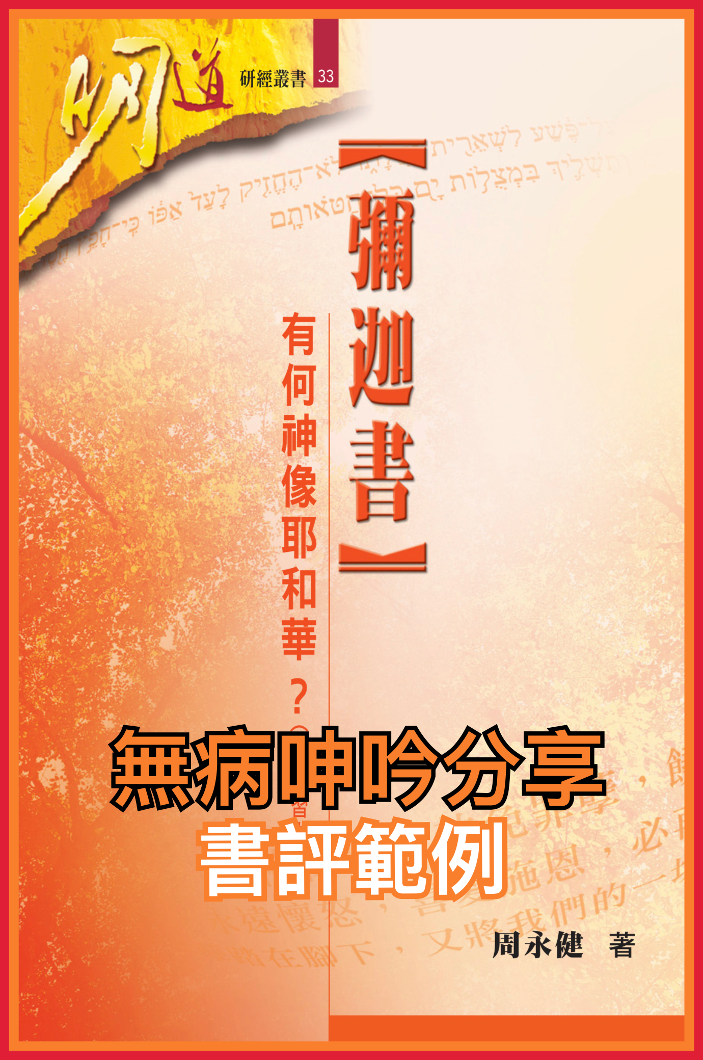 【書評系列】周永健《彌迦書：有何神像耶和華》