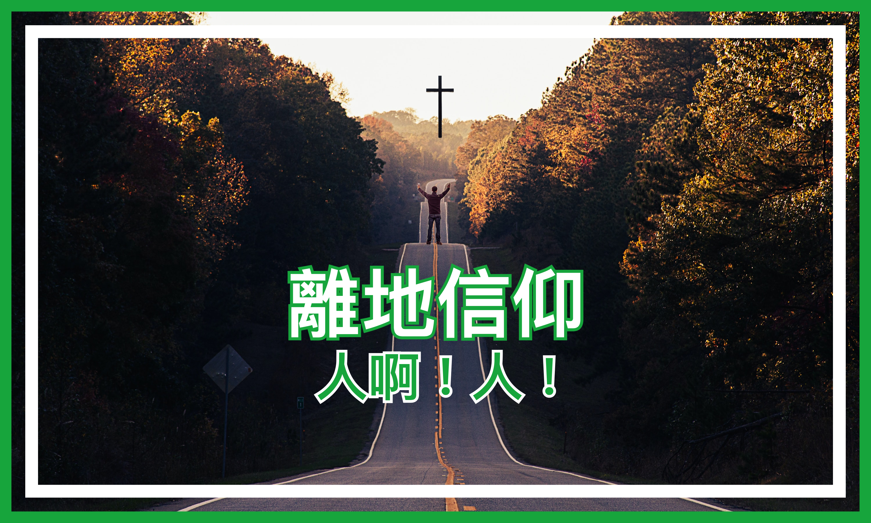 【離地信仰】人啊！人！