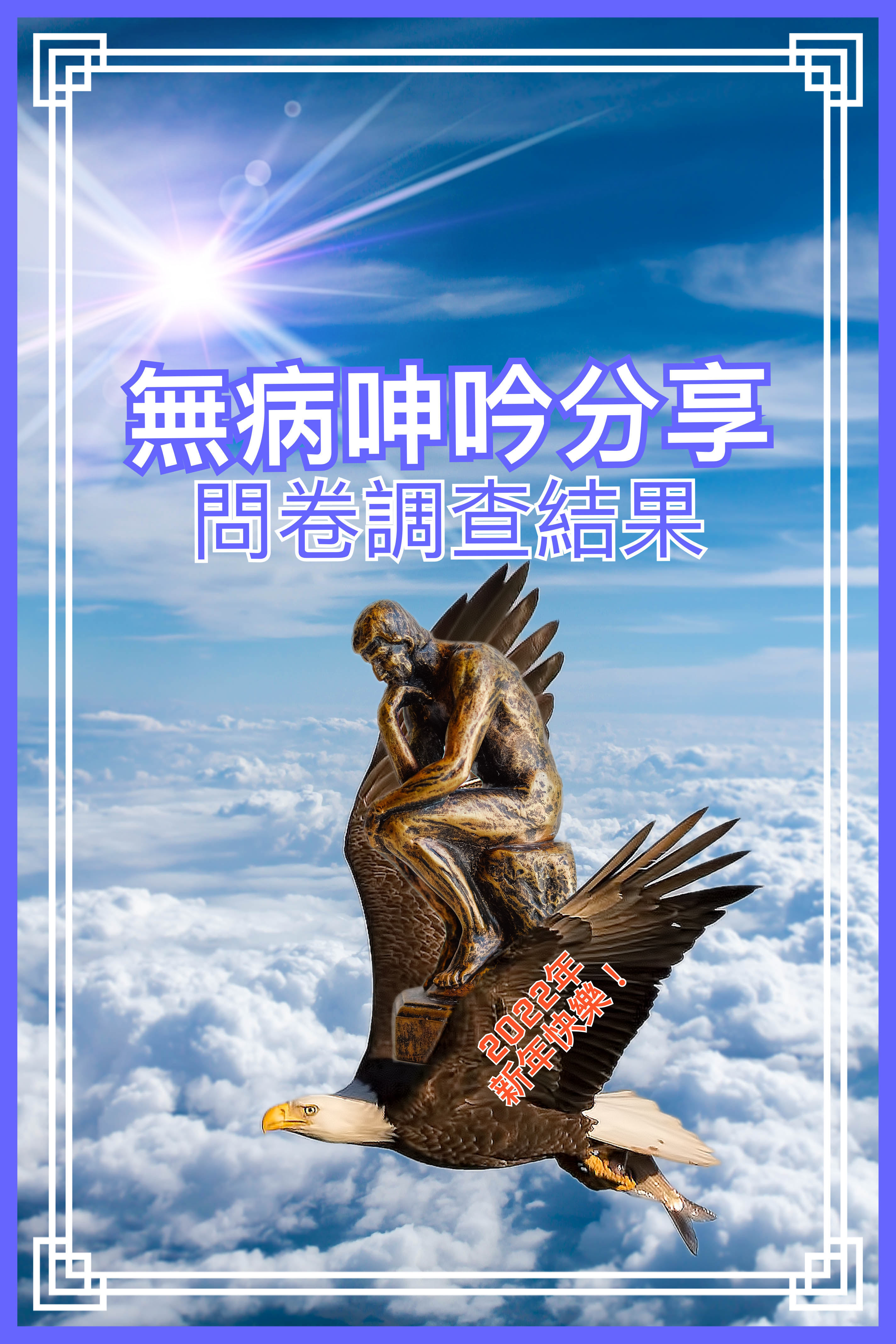 【無病呻吟分享】問卷調查結果