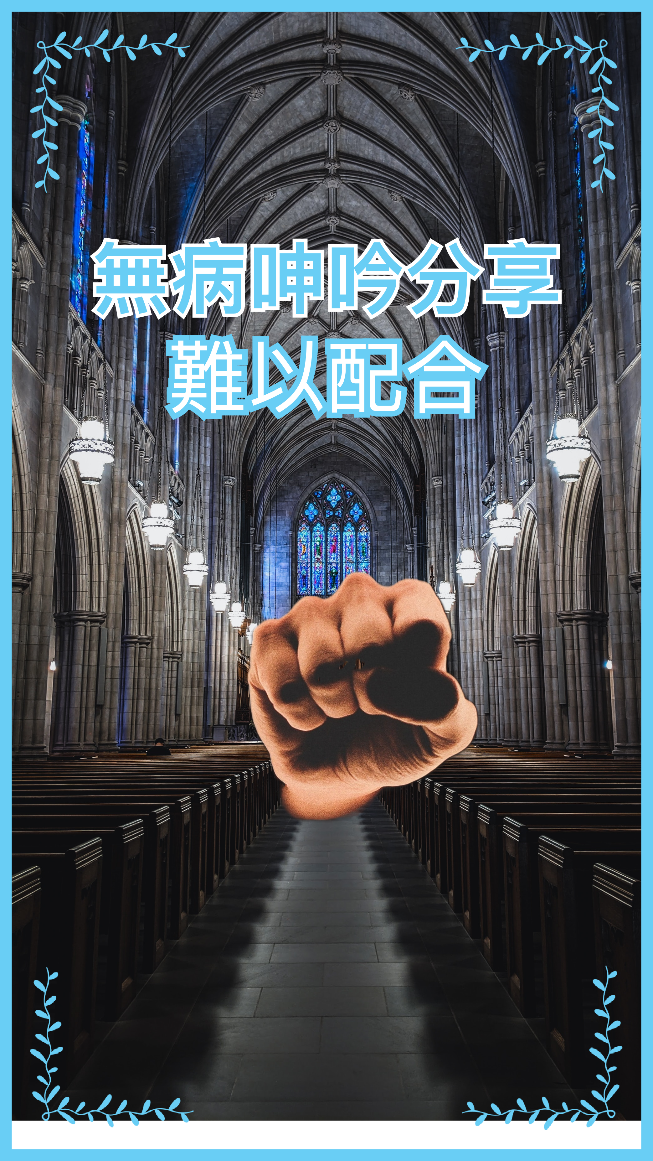 【無病呻吟分享】難以配合