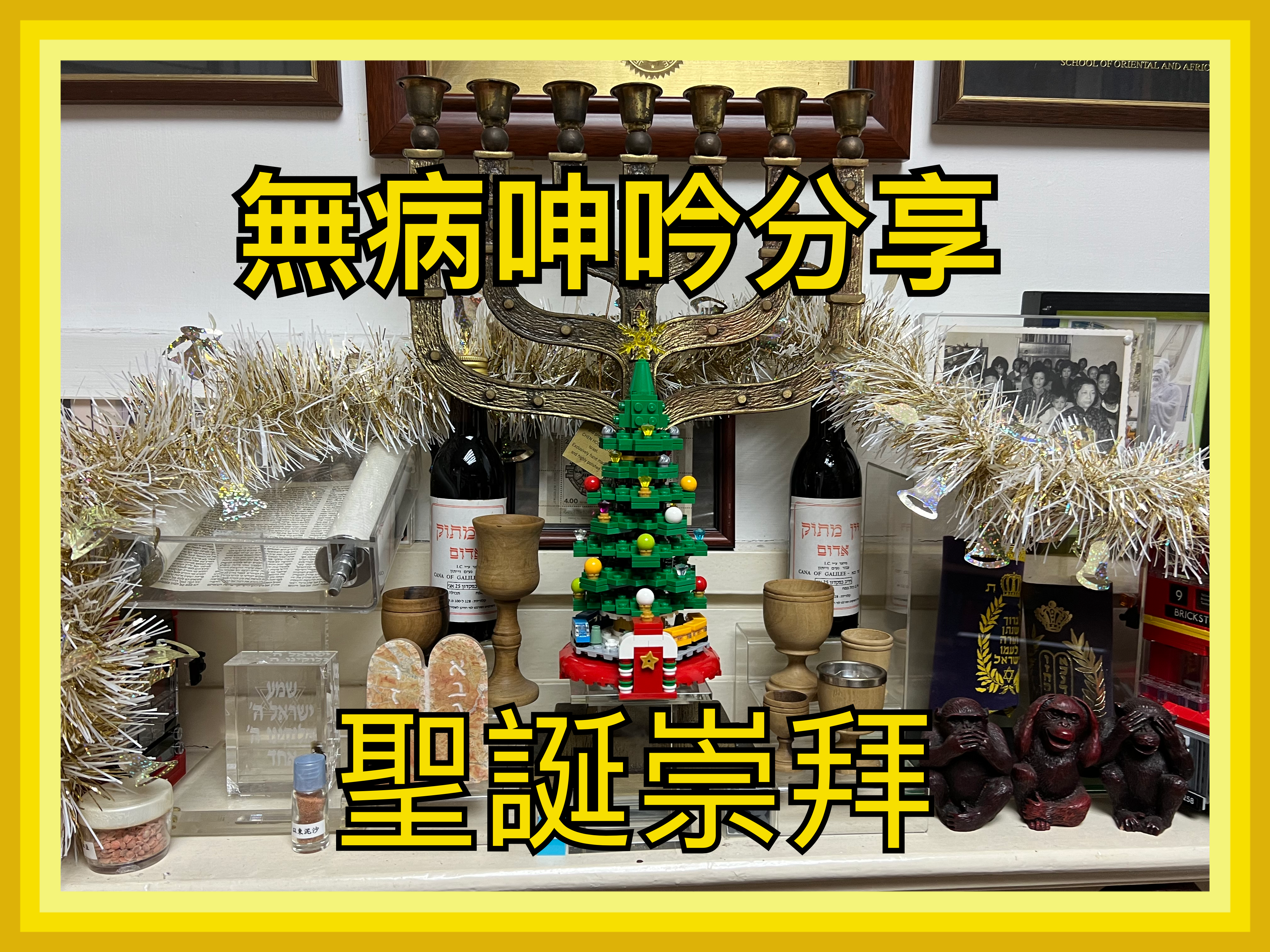 【無病呻吟分享】聖誕崇拜