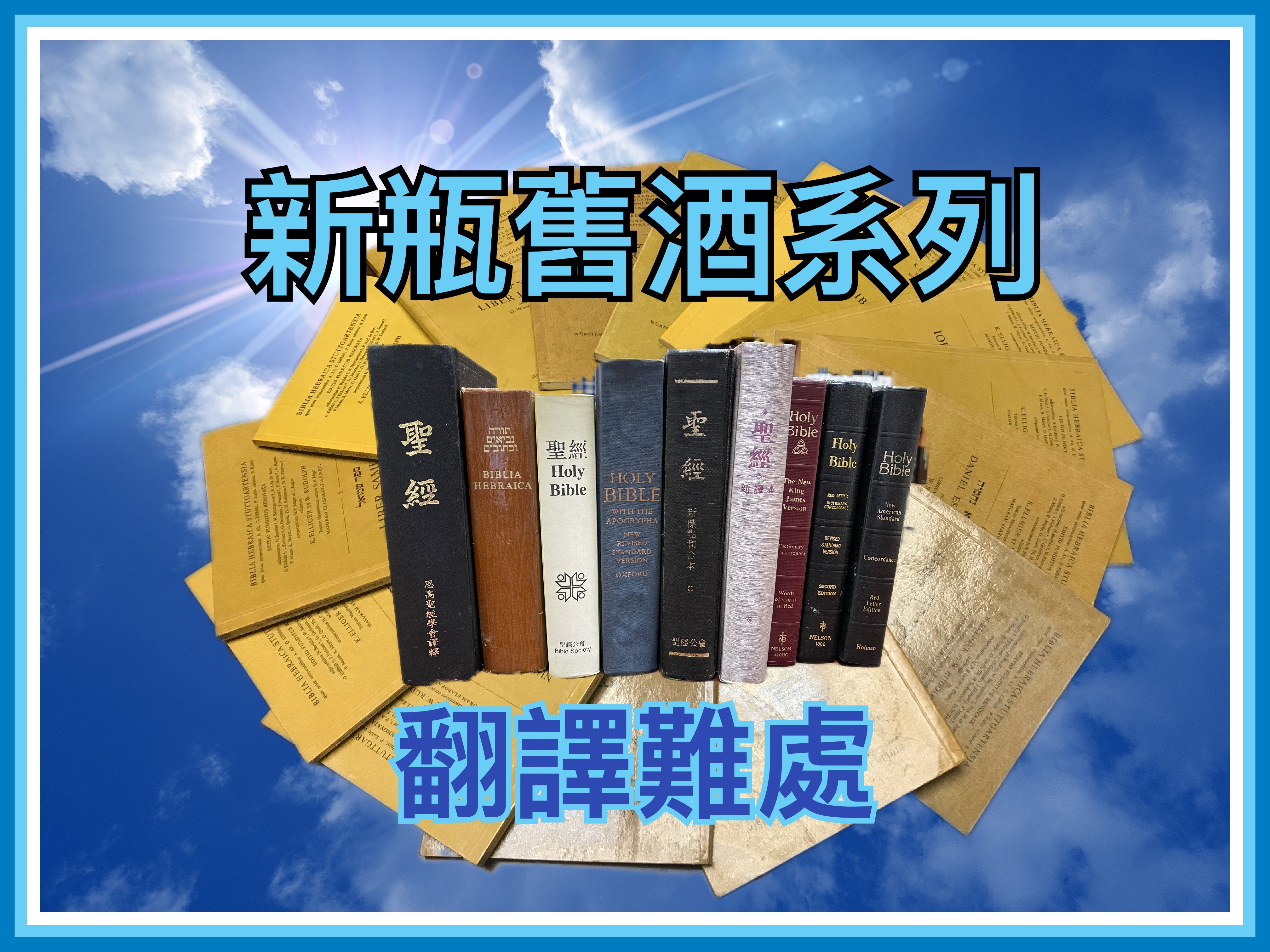 【新瓶舊酒系列】翻譯難處