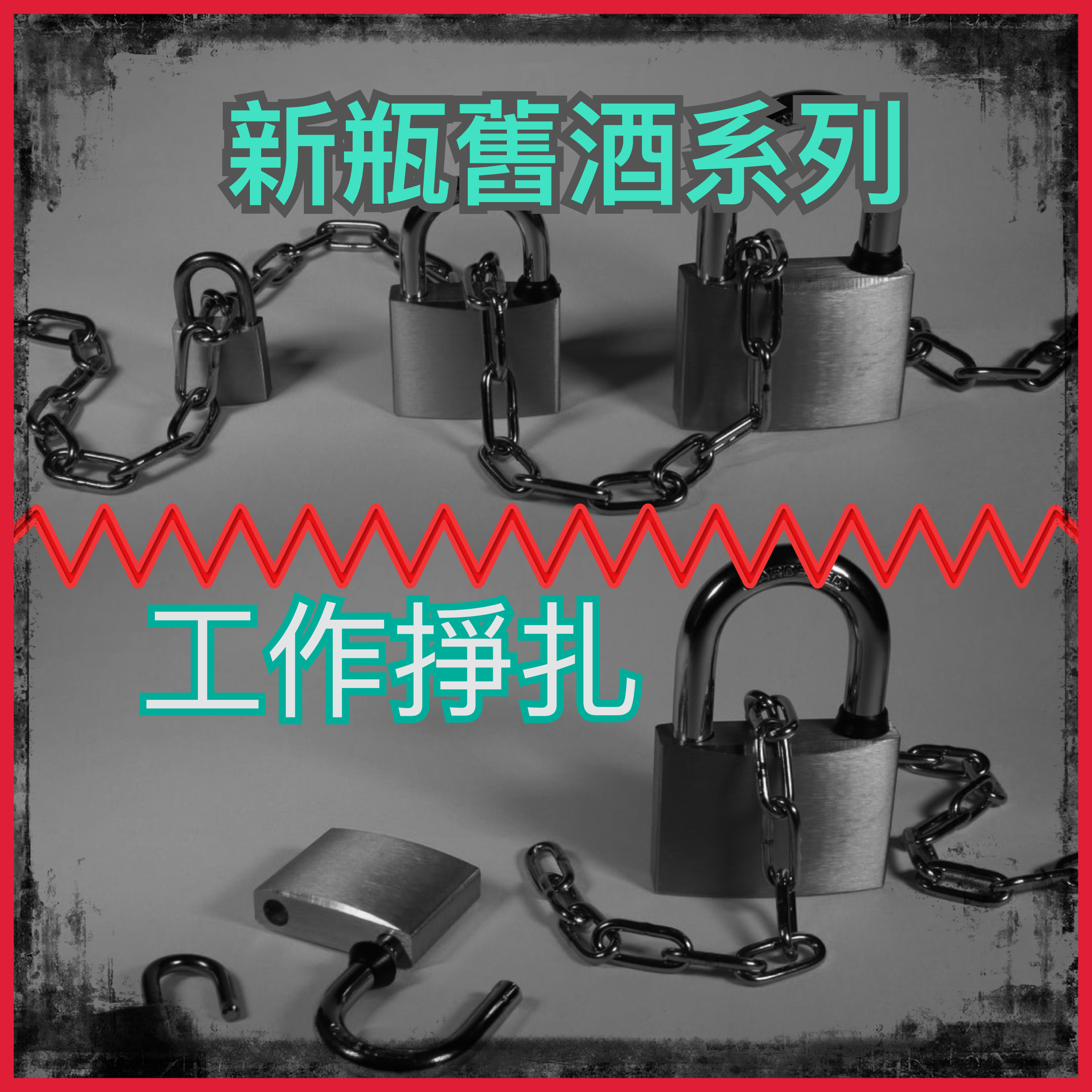 【新瓶舊酒系列】工作掙扎