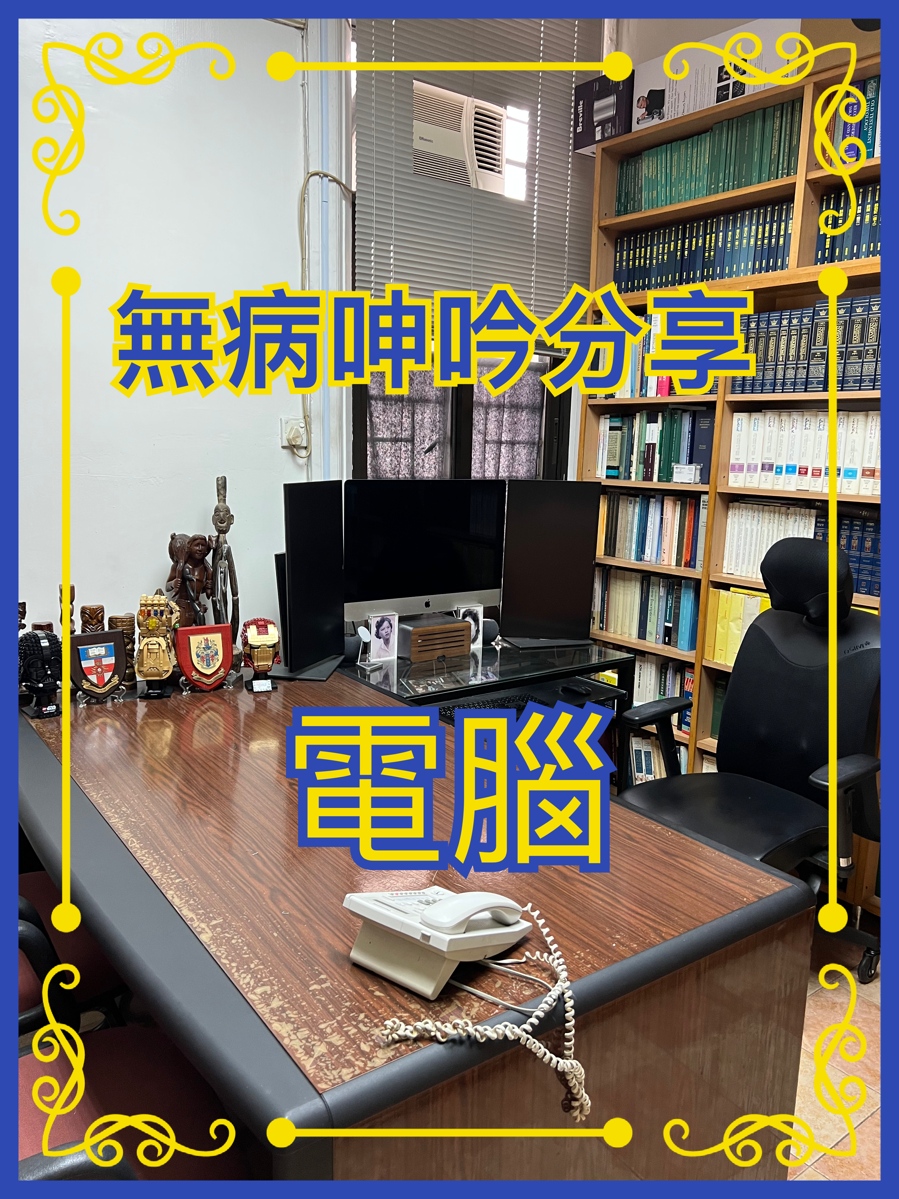 【無病呻吟分享】電腦