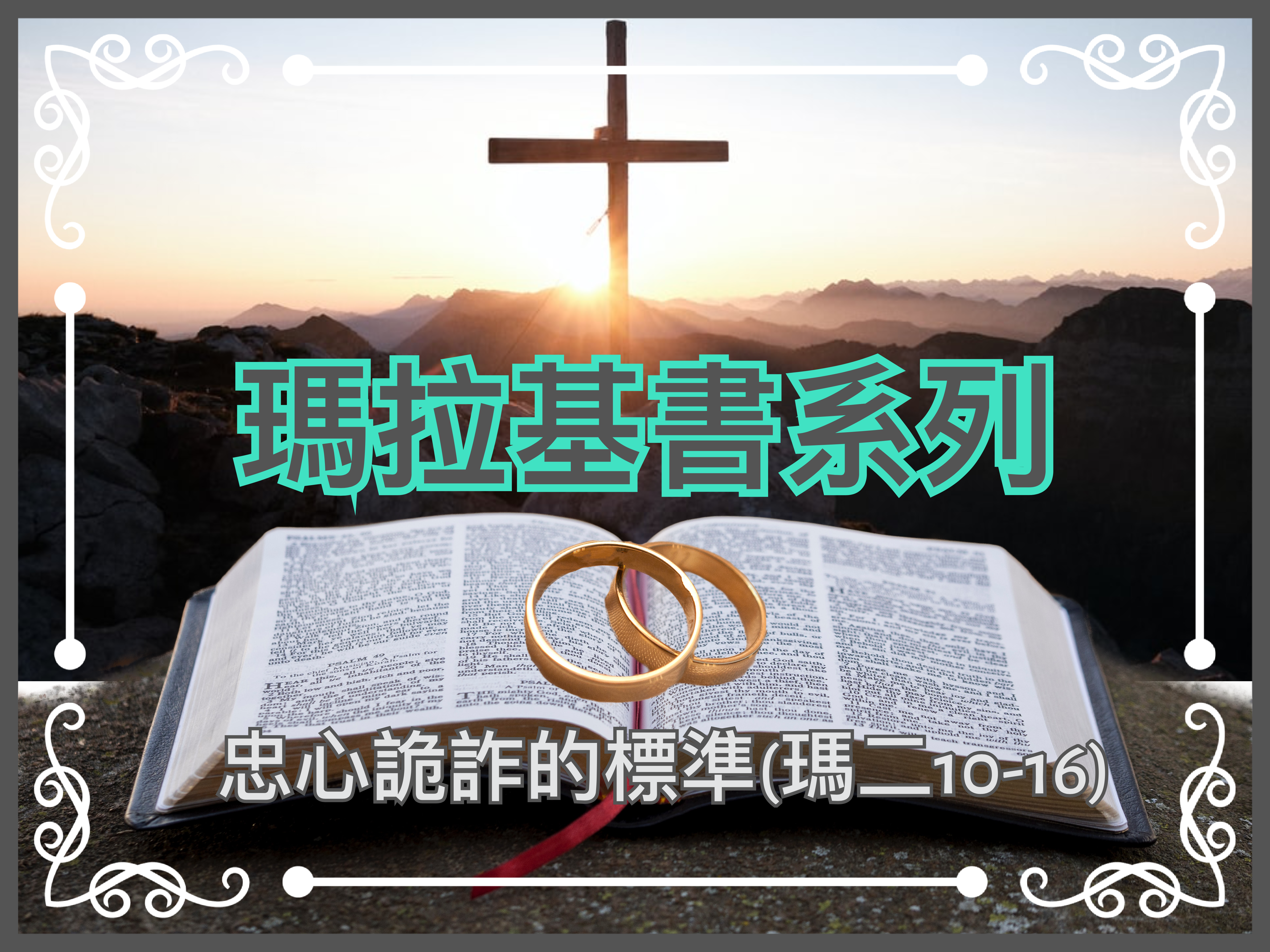 【瑪拉基書】忠心詭詐的標準（瑪二10-16）