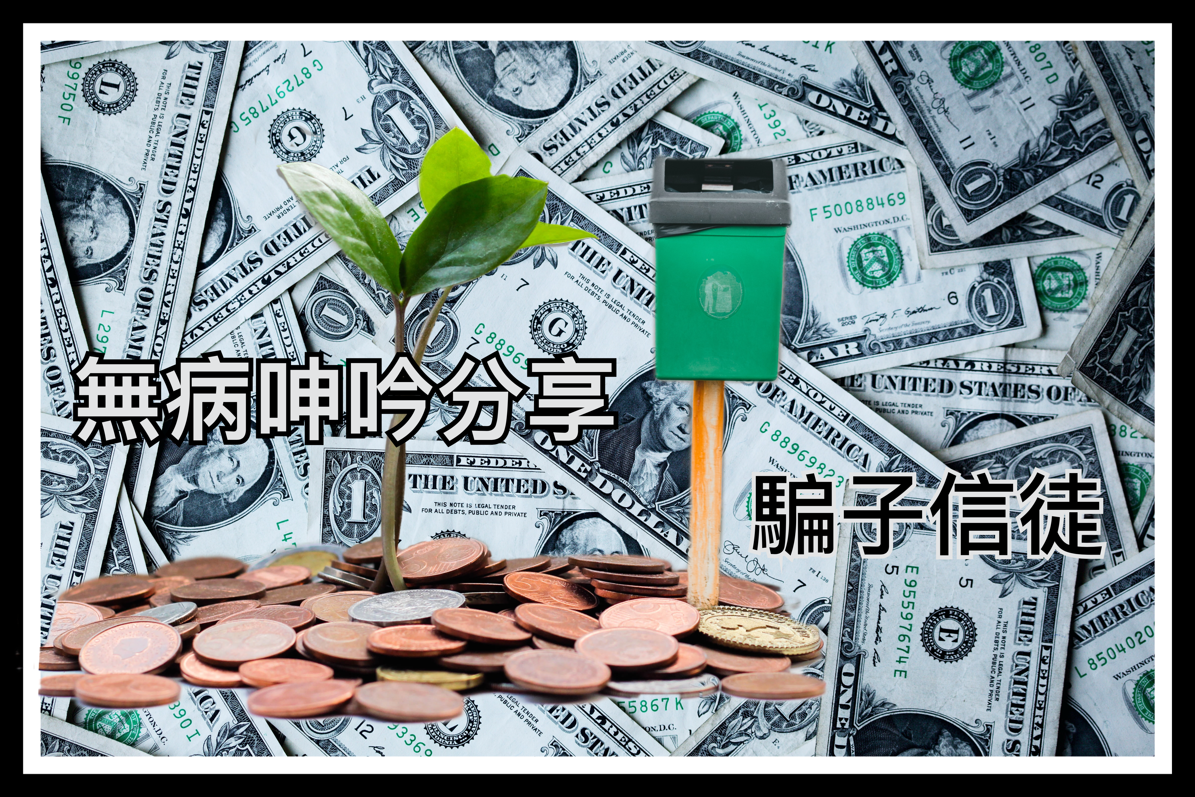 【無病呻吟分享】騙子信徒