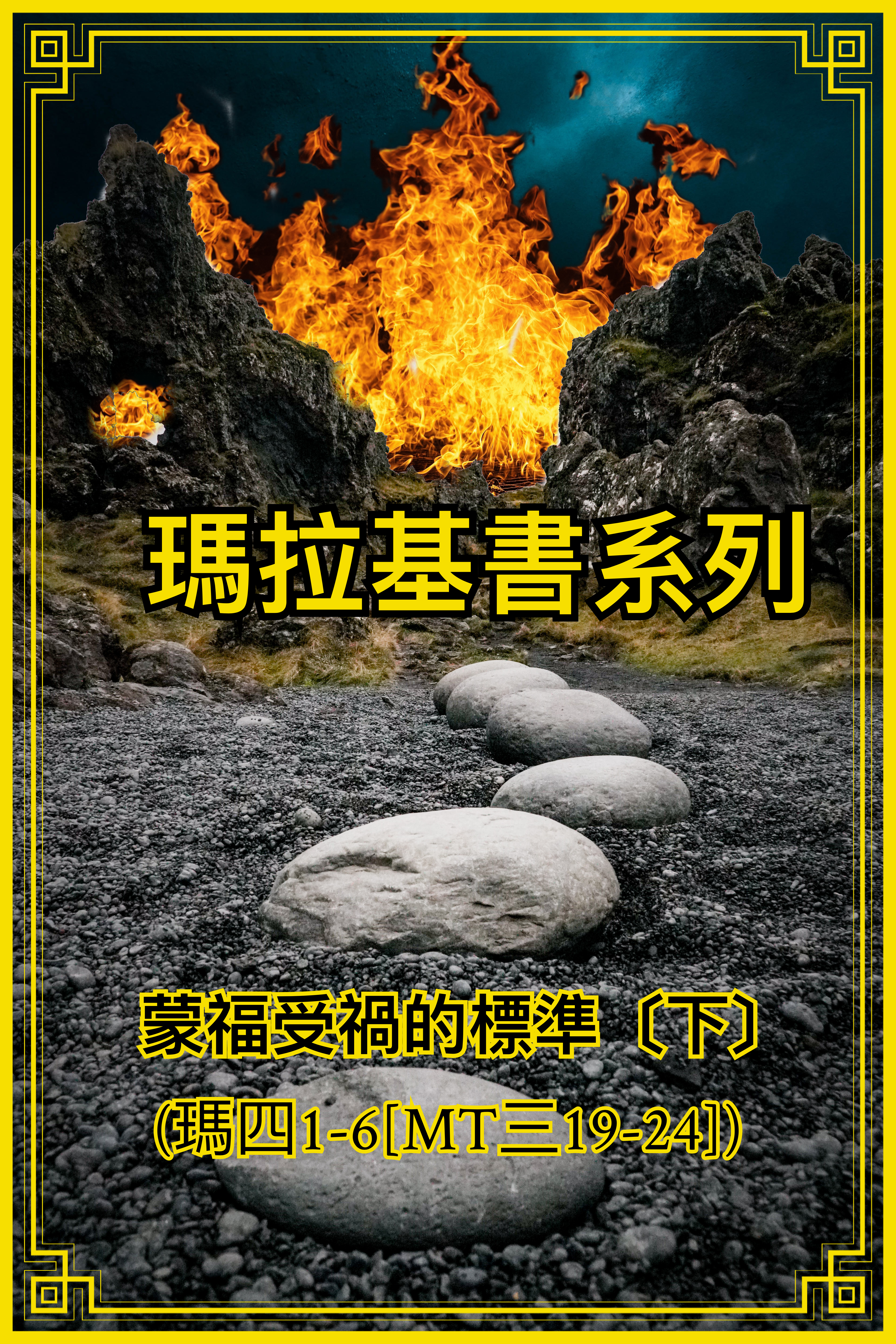 【瑪拉基書系列】蒙福受禍的標準〔下〕（瑪四1-6〔MT三19-24〕）